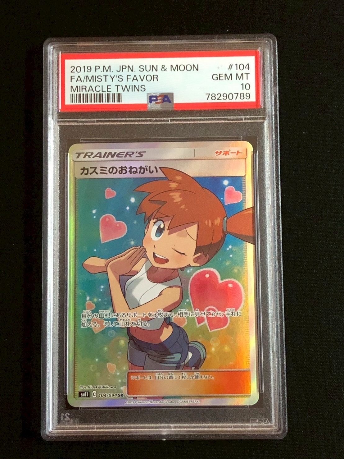 カスミのおねがい SR[SM11 104/094](拡張パック「ミラクルツイン」)
