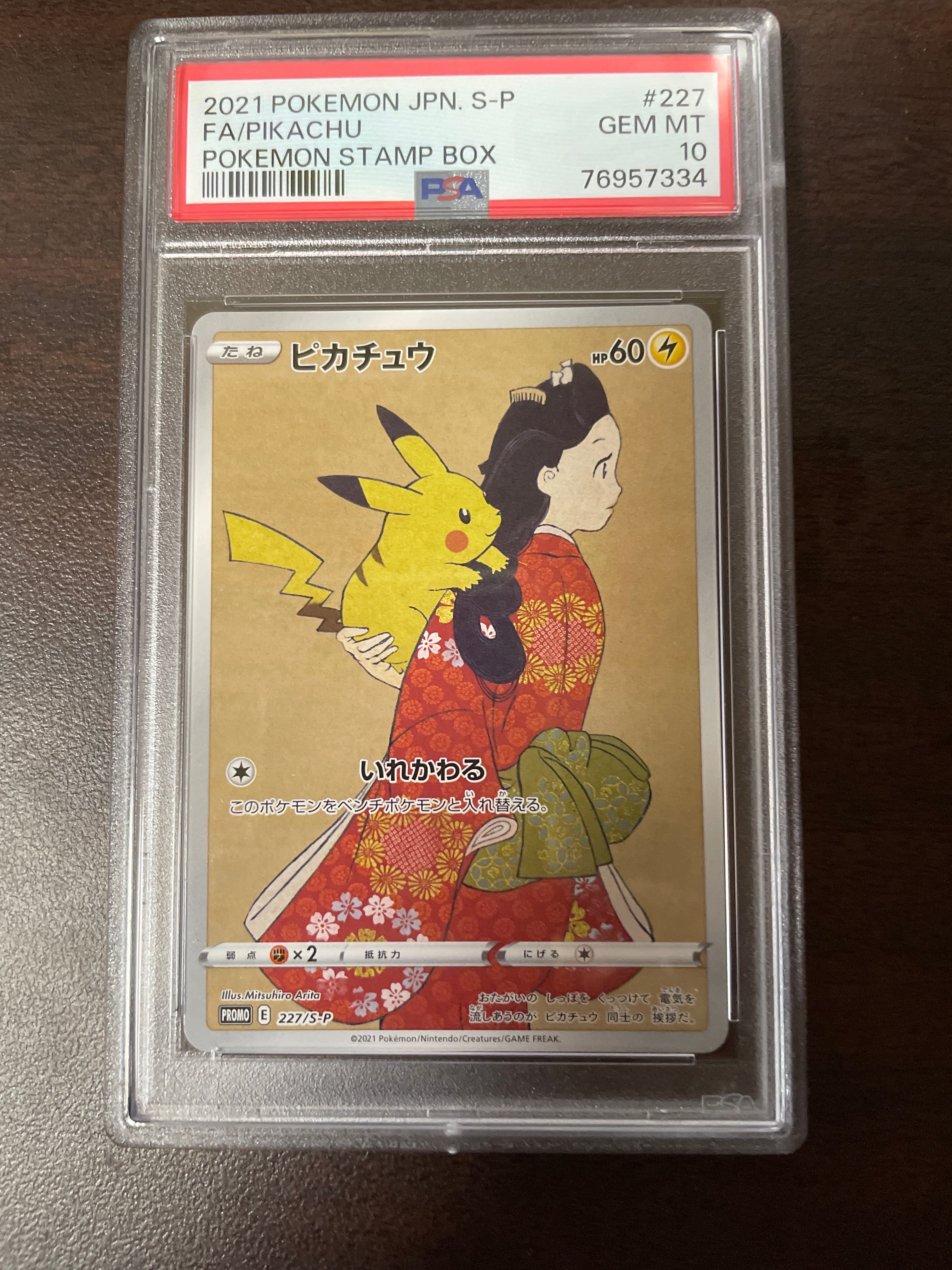 ピカチュウ: プロモ[S-P 227](プロモーションカード 「ポケモン切手BOX 見返り美人・月に雁セット」)