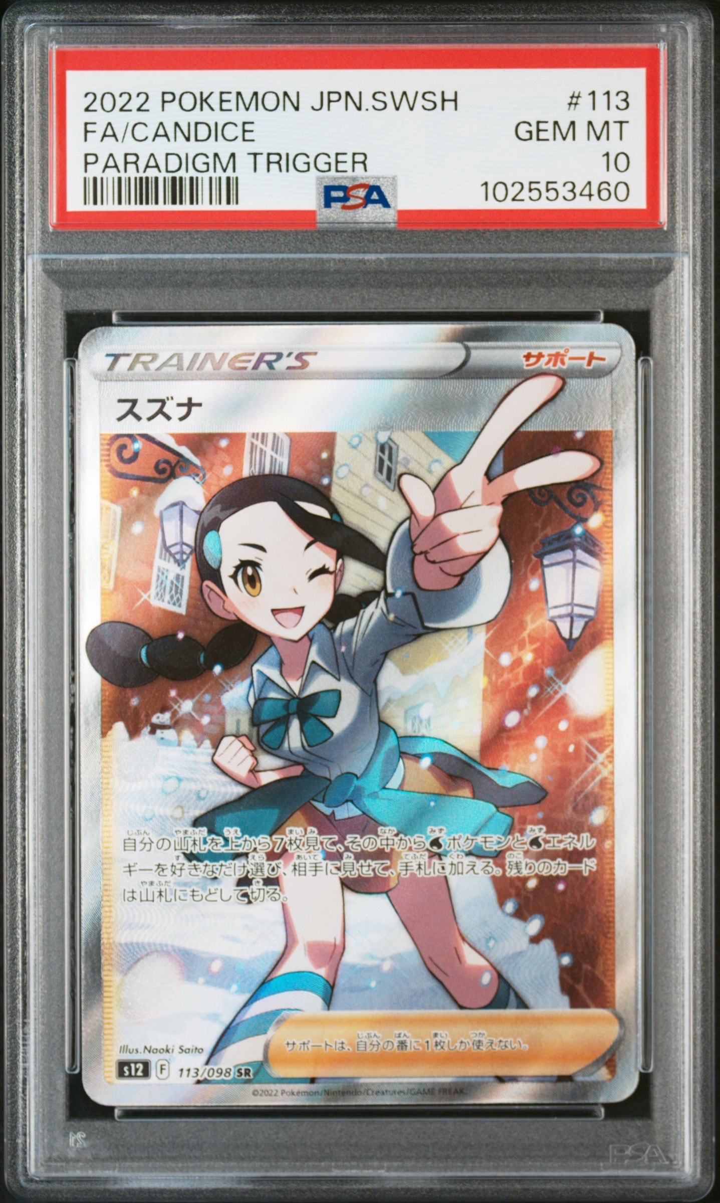 スズナ SR[s12 113/098](拡張パック「パラダイムトリガー」)