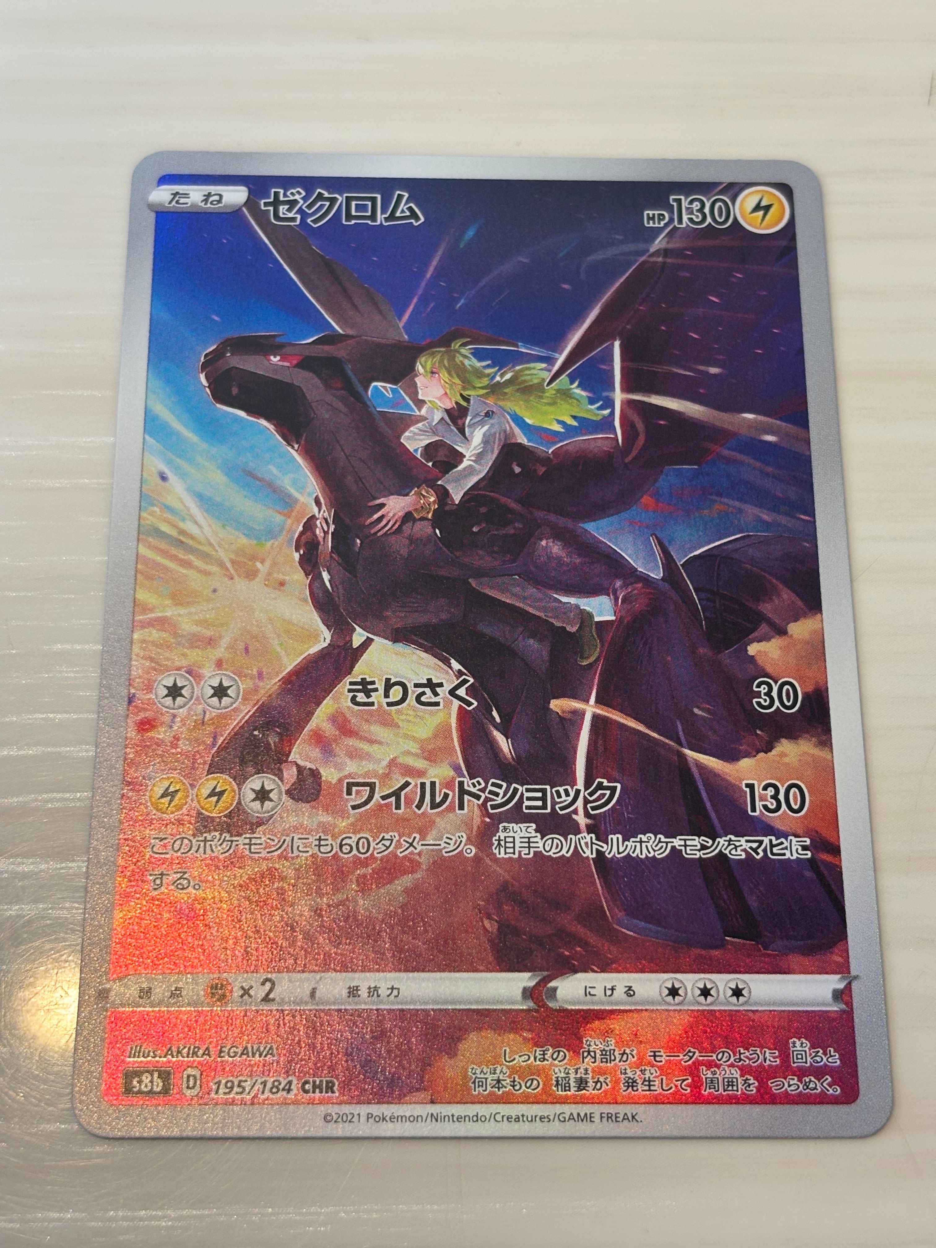 ゼクロム (N) CHR[s8b 195/184](ハイクラスパック「VMAXクライマックス」)