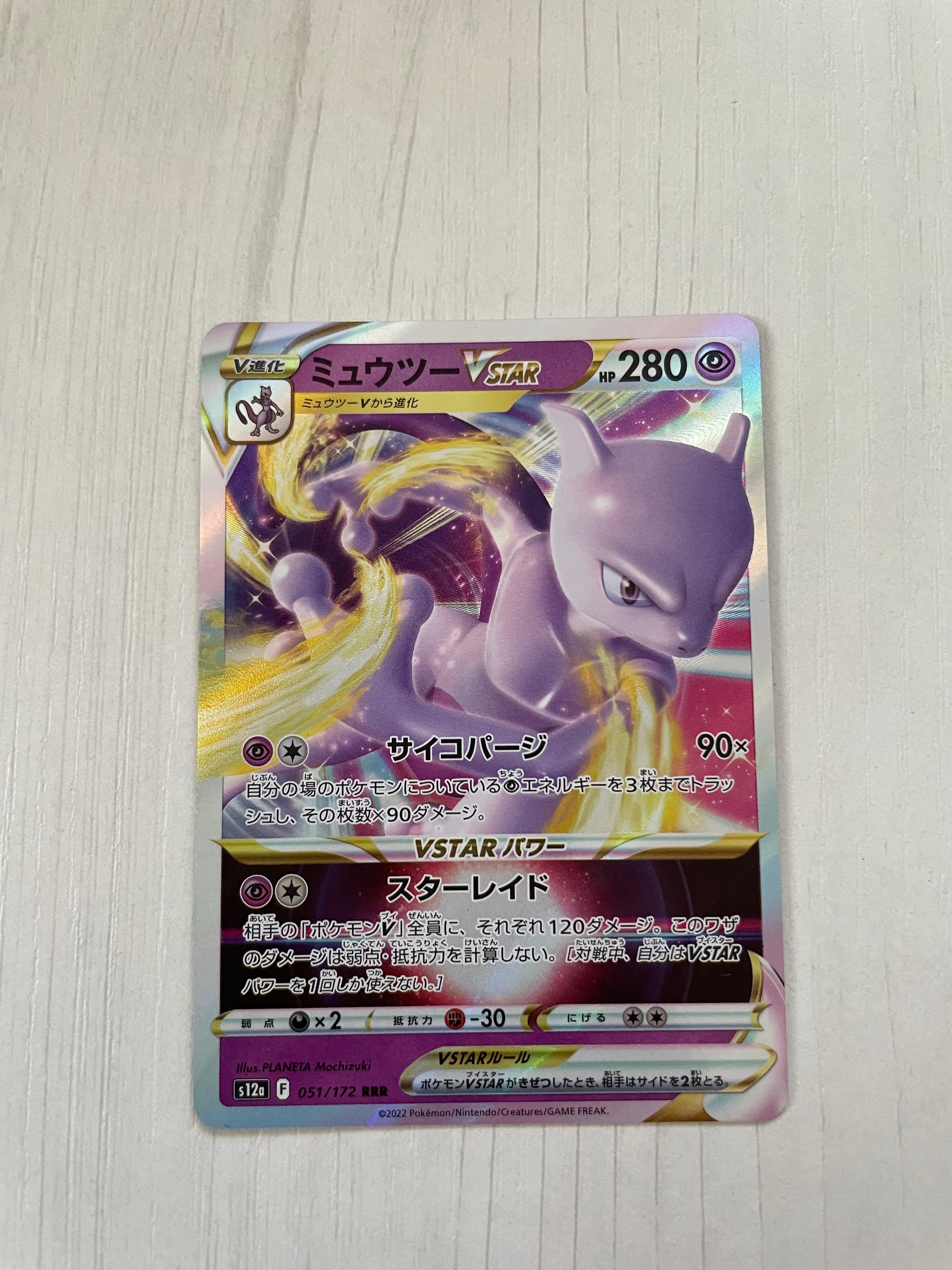 ミュウツーVSTAR RRR[s12a 051/172] PSA10 ☆PSA10☆【ミュウツーVSTAR/RRR/S12a】051/172 - メルカリ