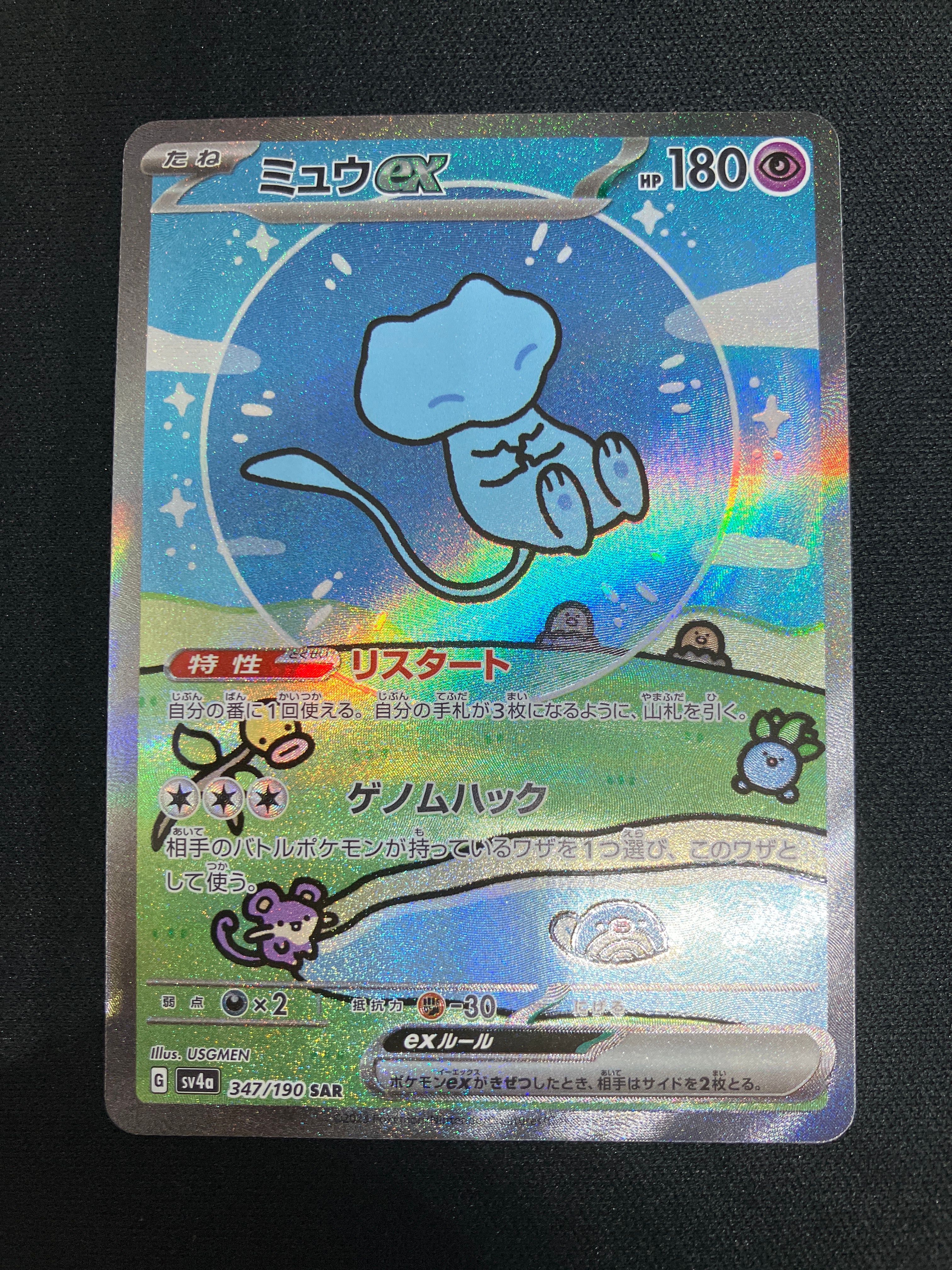 ミュウex SAR [SV4a 347/190](ハイクラスパック「シャイニートレジャーex」)