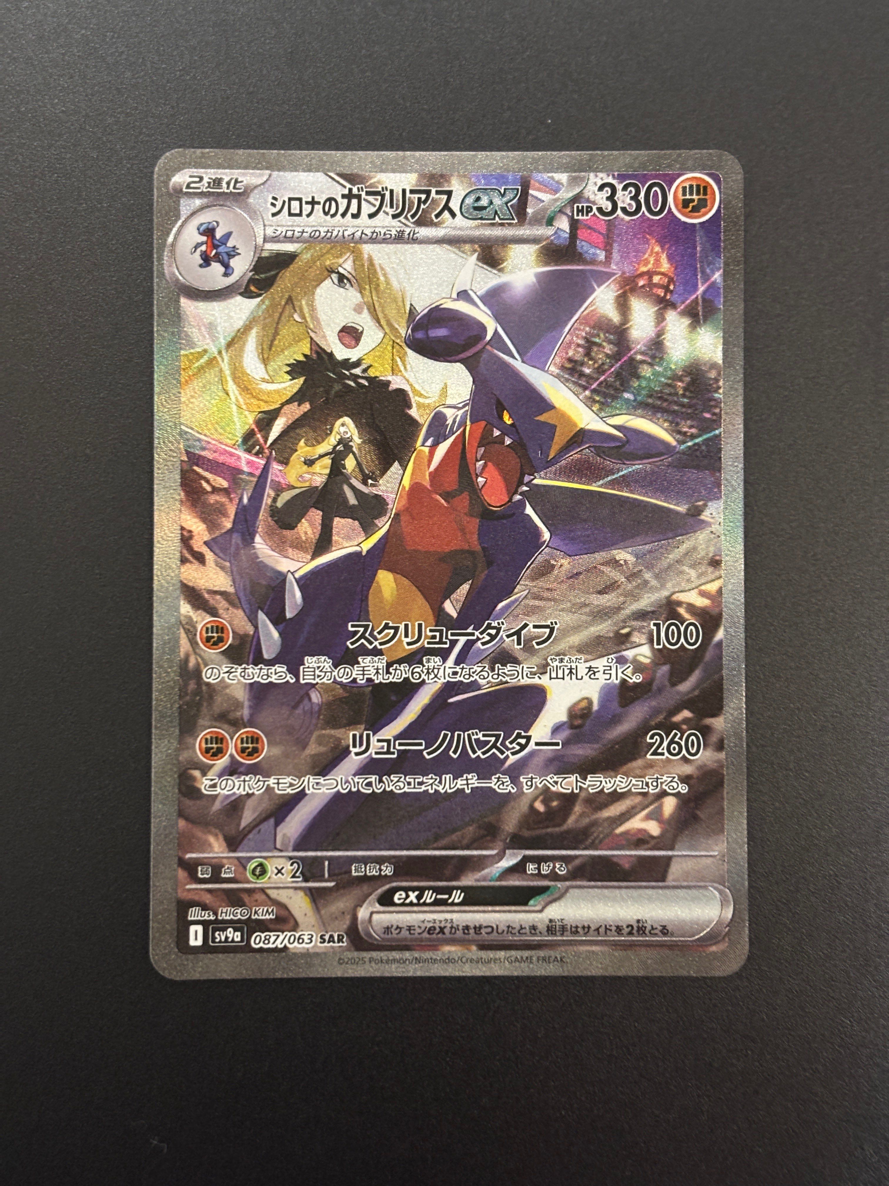 シロナのガブリアスex SAR [SV9a 087/063](強化拡張パック「熱風のアリーナ」)