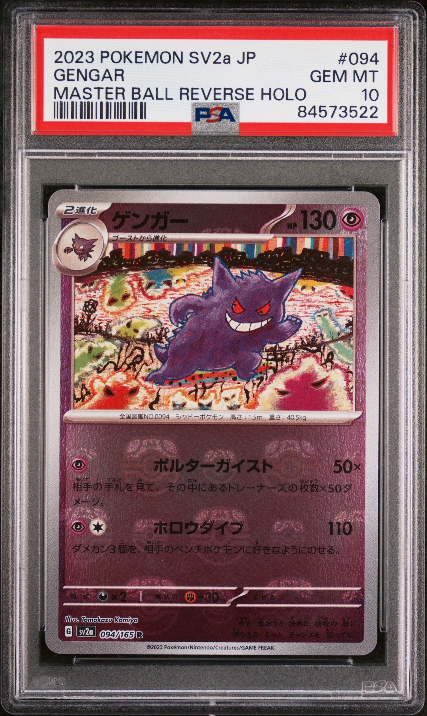 ゲンガー R: マスターボールミラー[SV2a 094/165](強化拡張パック「ポケモンカード151」)