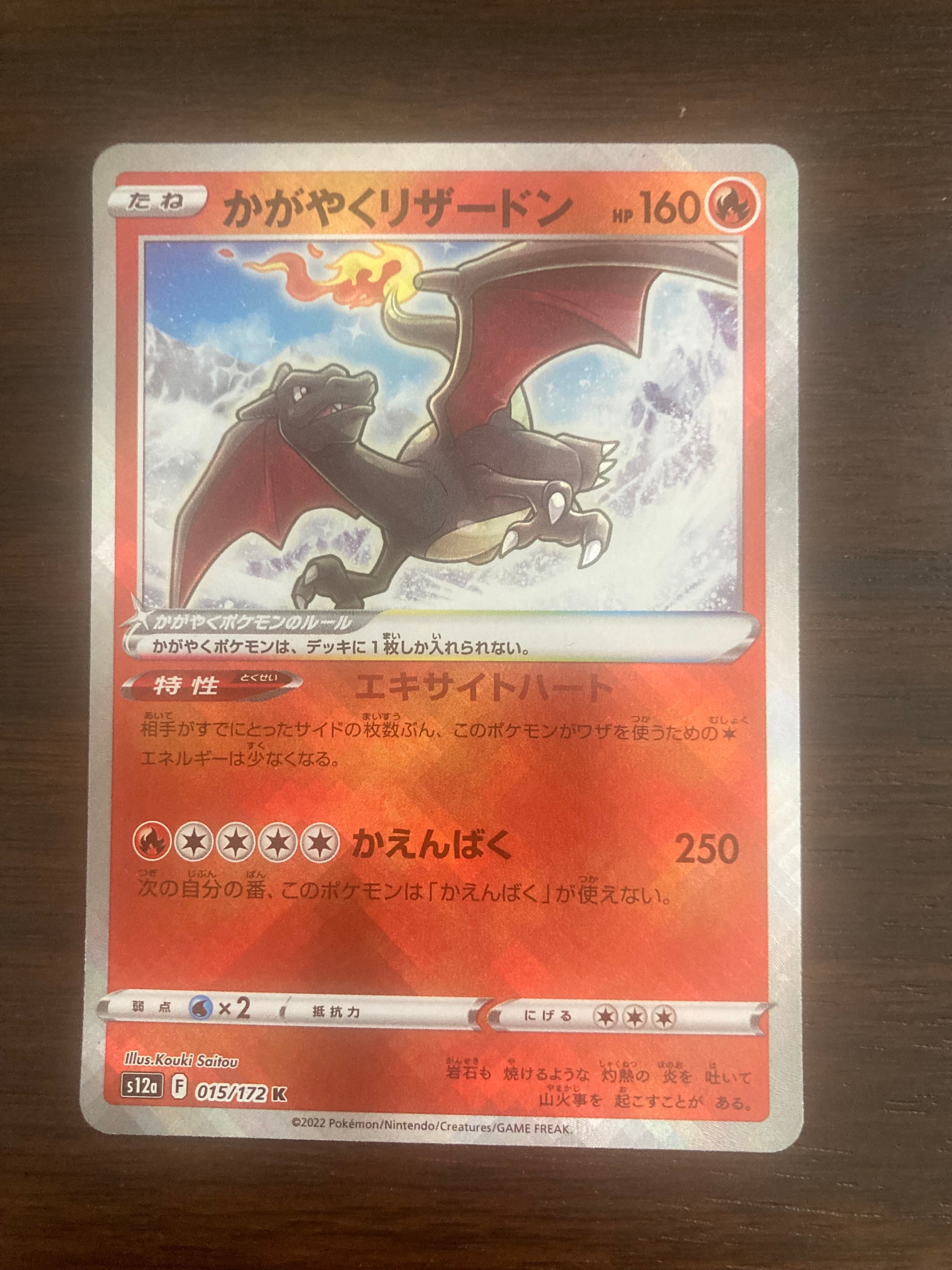 かがやくリザードン K[s12a 015/172](ハイクラスパック「VSTARユニバース」)