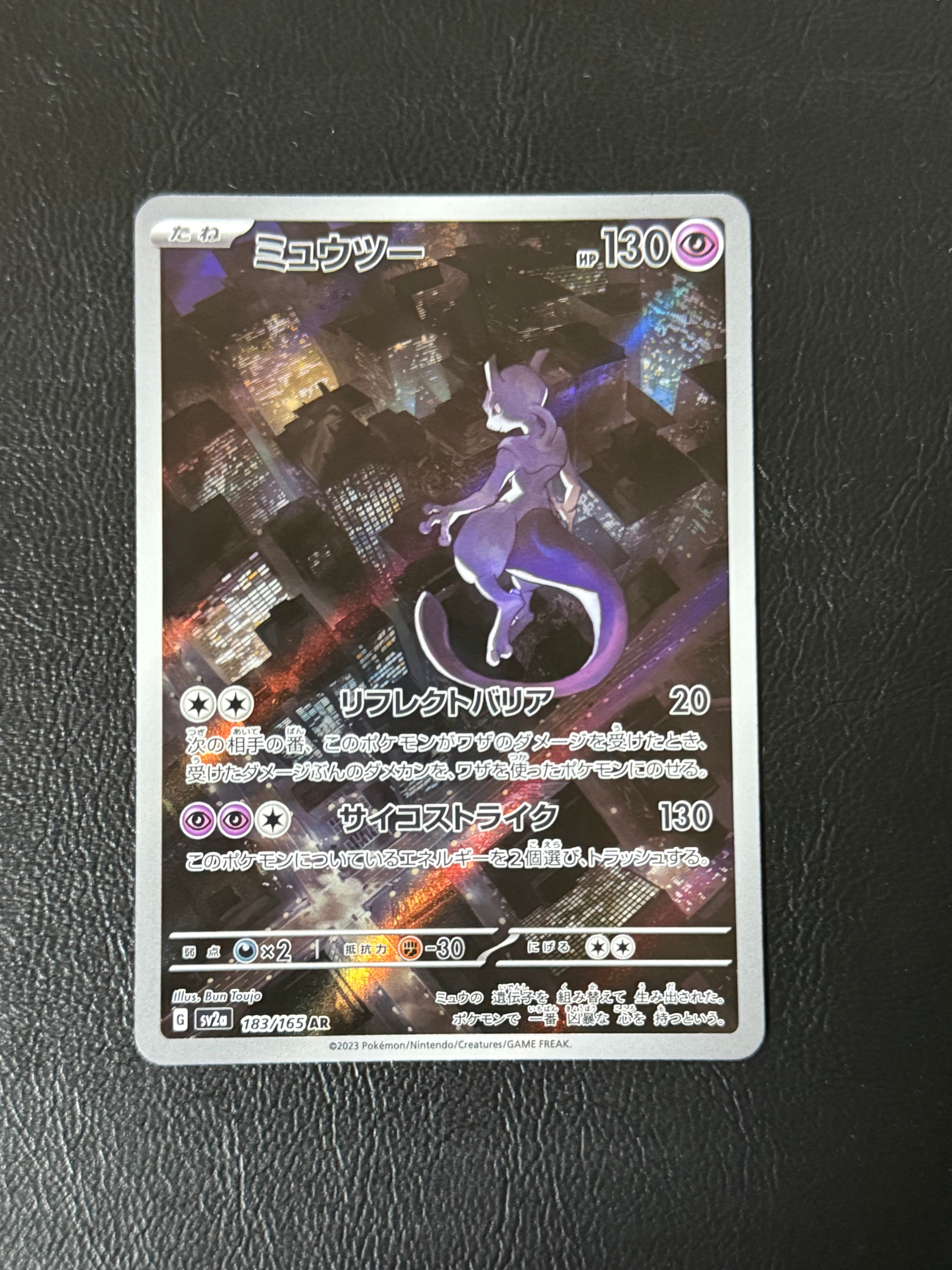 ミュウツー AR[SV2a 183/165](強化拡張パック「ポケモンカード151」)