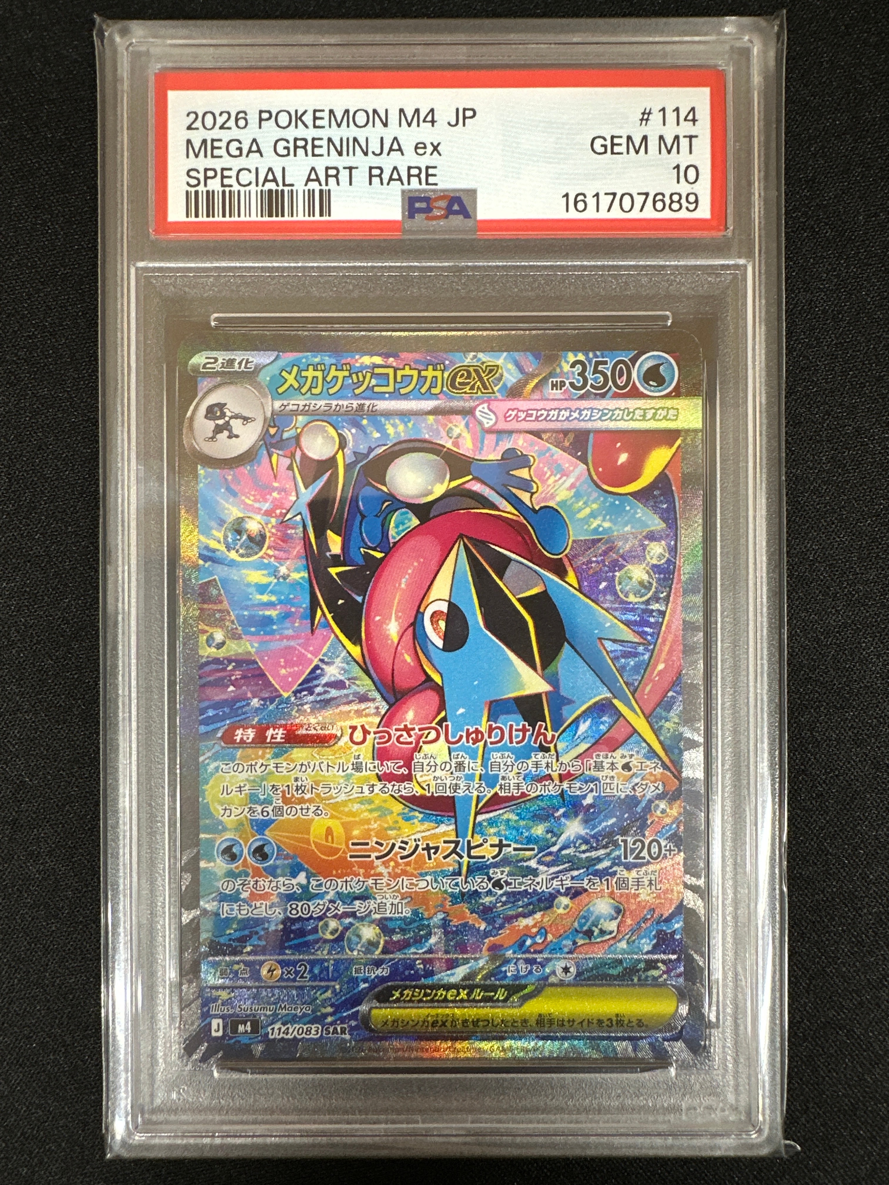 メガゲッコウガex SAR [M4 114/083](拡張パック「ニンジャスピナー」)