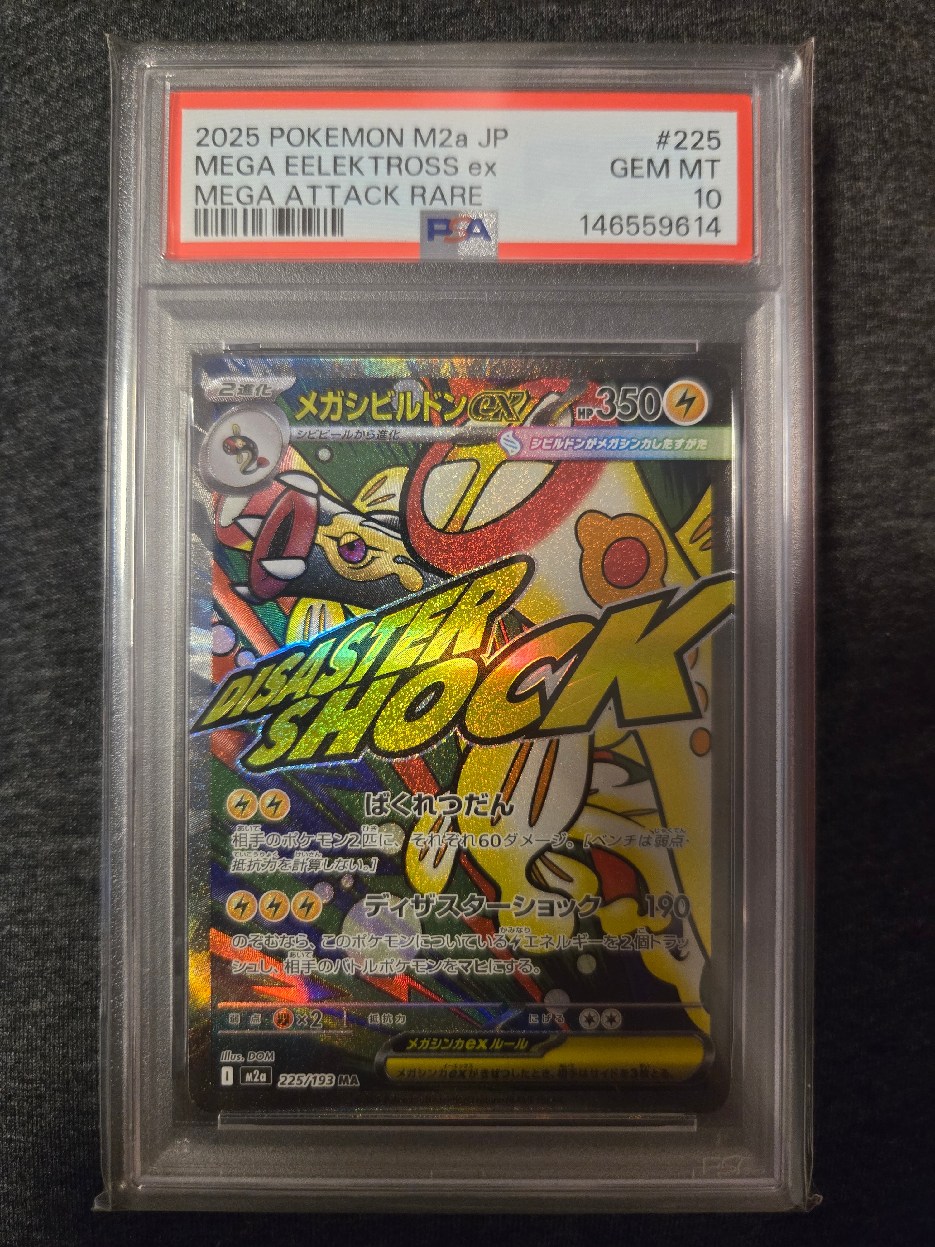 メガシビルドンex MA [M2a 225/193](ハイクラスパック「MEGAドリームex」)