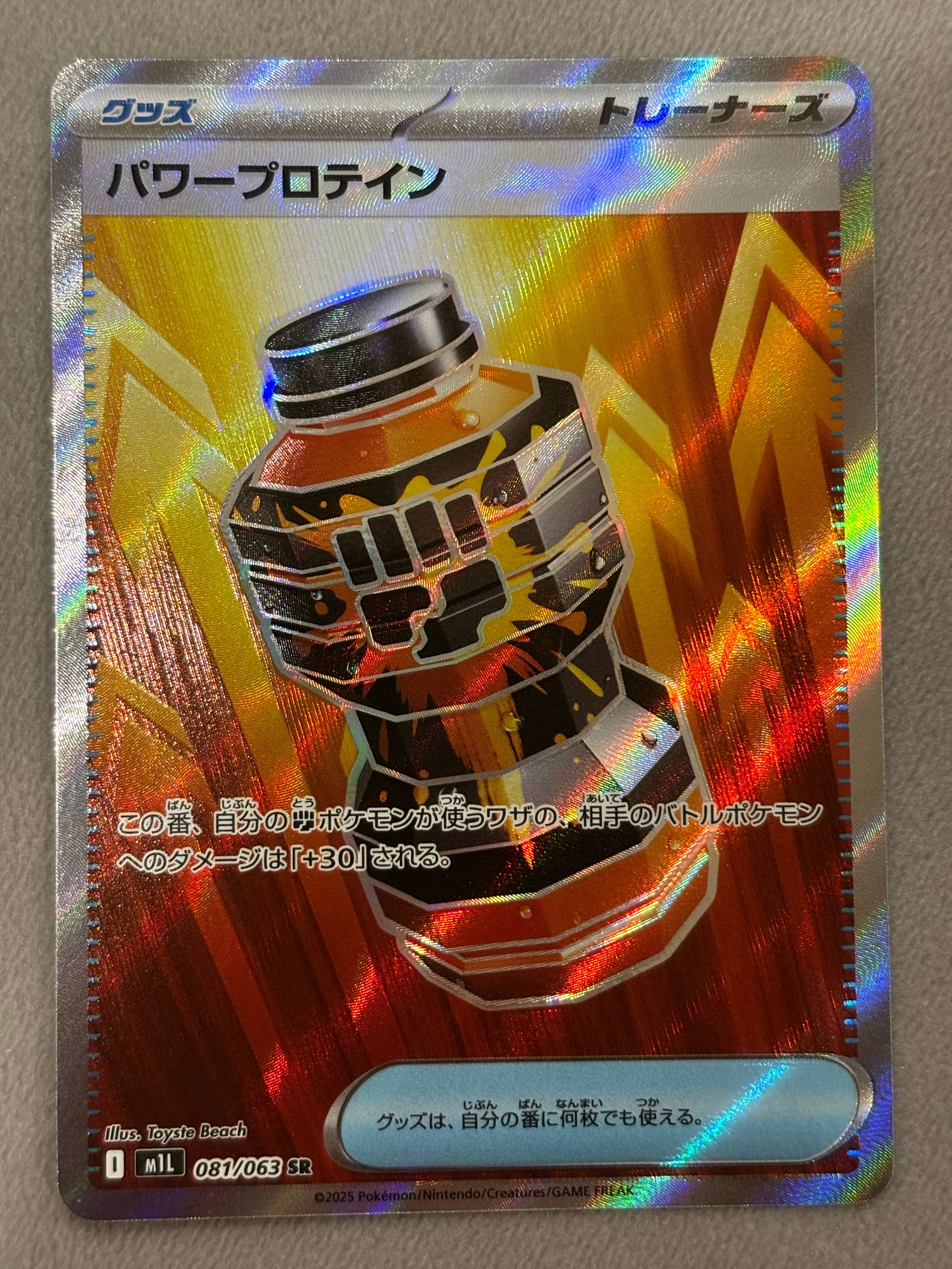 パワープロテイン SR [M1L 081/063](拡張パック「メガブレイブ」)