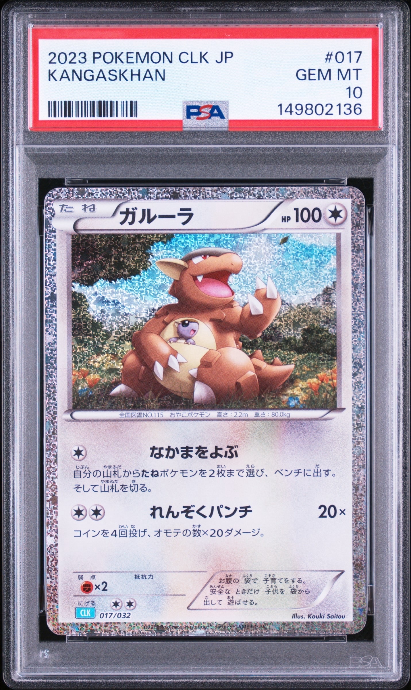 ガルーラ [CLK 017/032](ポケモンカードゲーム Classic)