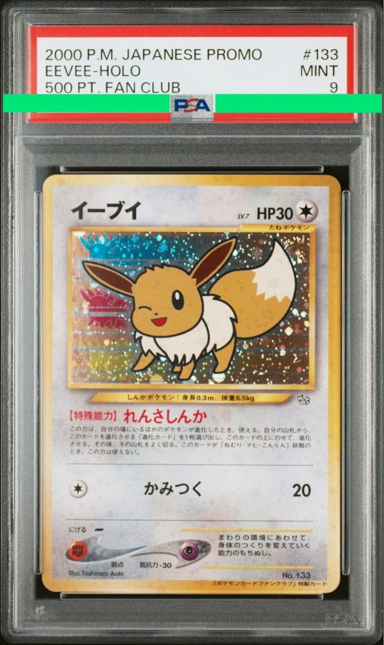 ARS10】イーブイ ファンクラブ: 旧裏/プロモ[neo-P No.133