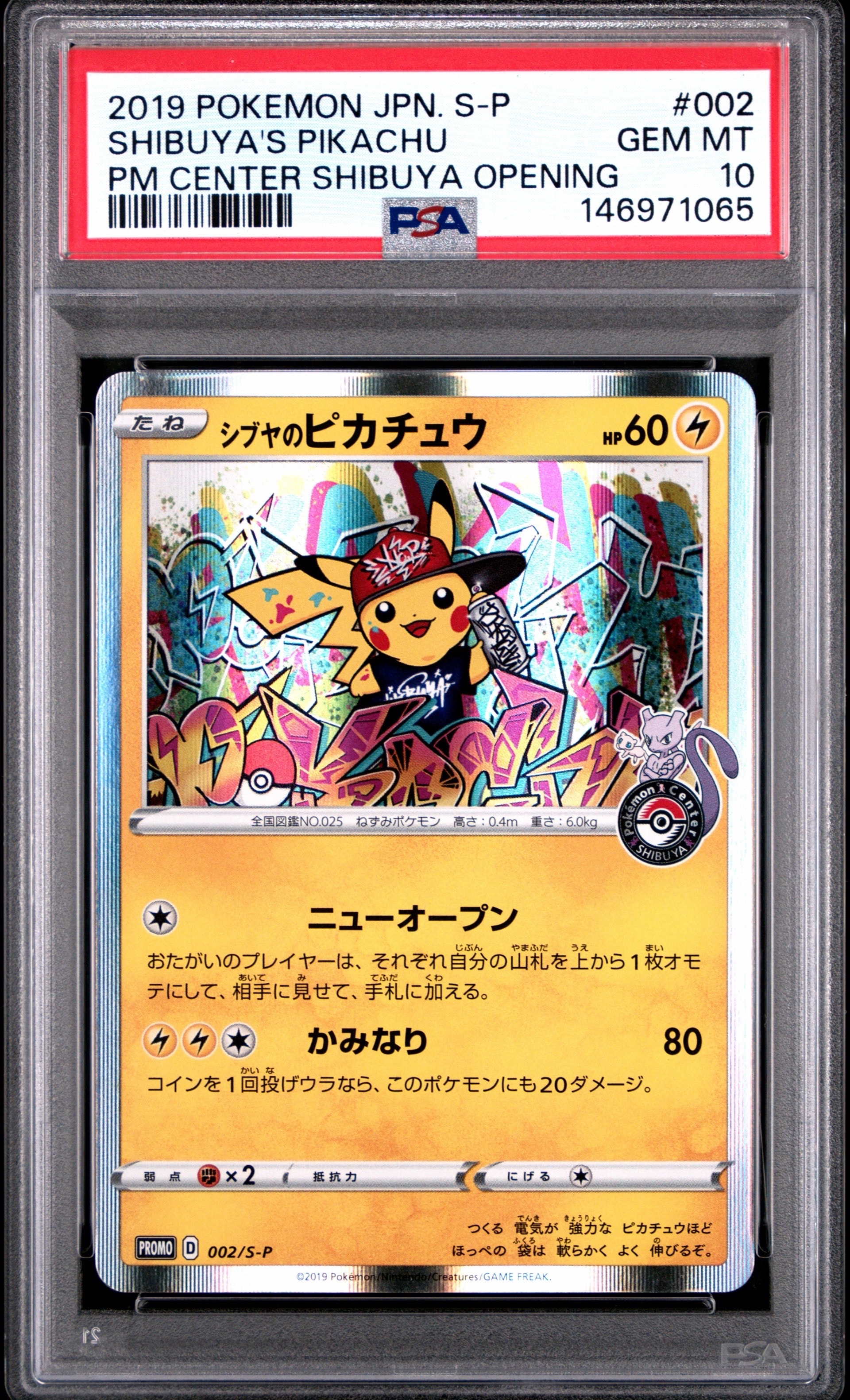 シブヤのピカチュウ: プロモ[S-P 002](プロモーションカード「S-P」)