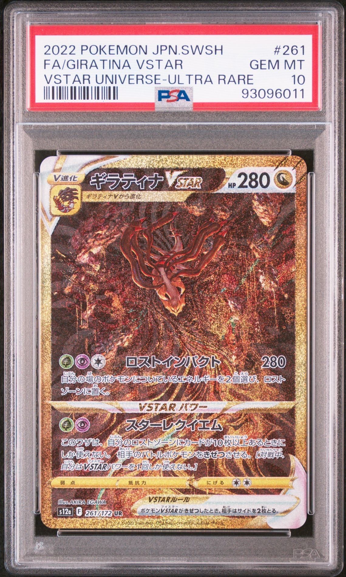ギラティナVSTAR UR[s12a 261/172](ハイクラスパック「VSTARユニバース」)