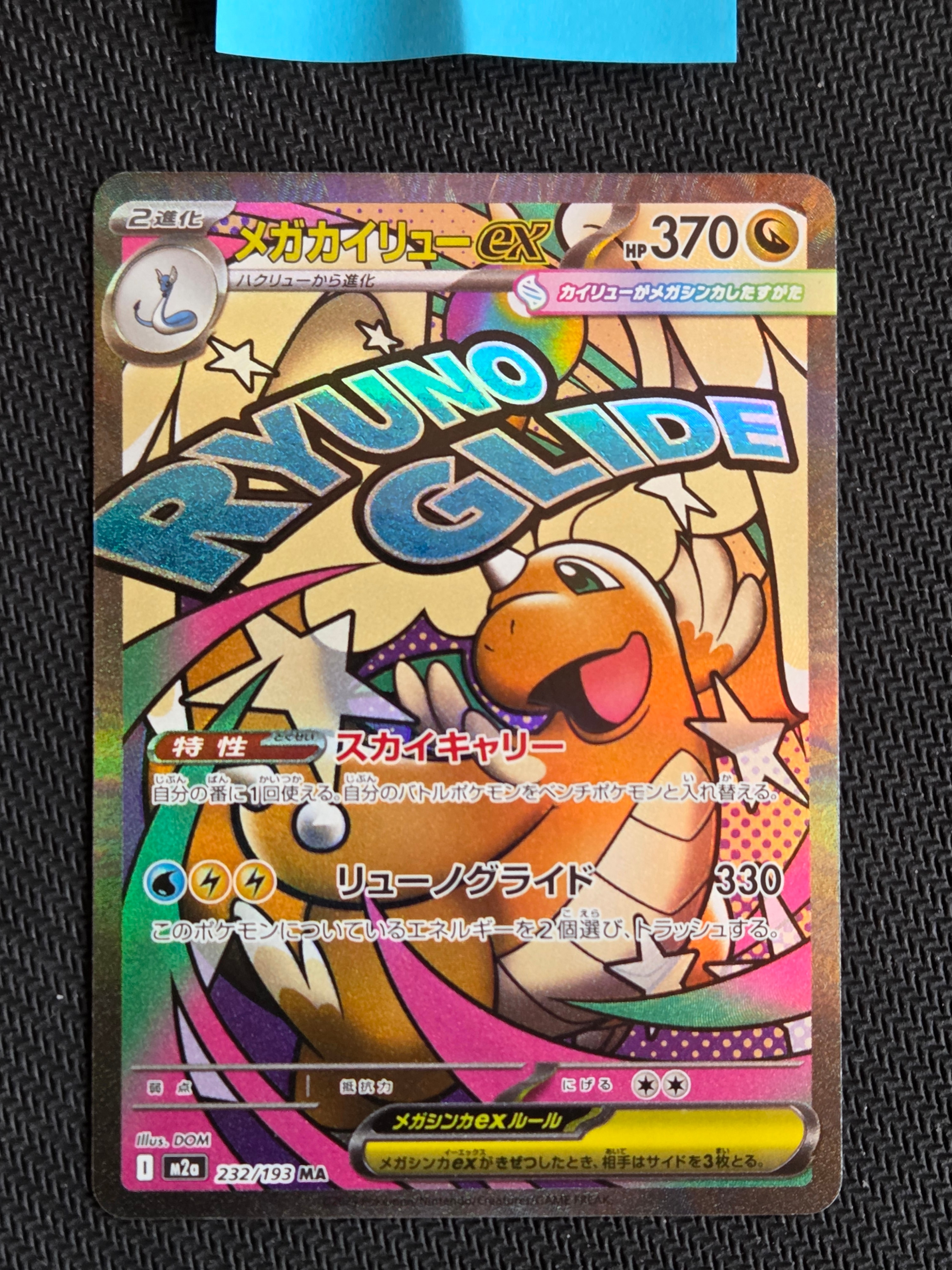 メガカイリューex MA [M2a 232/193](ハイクラスパック「MEGAドリームex」)