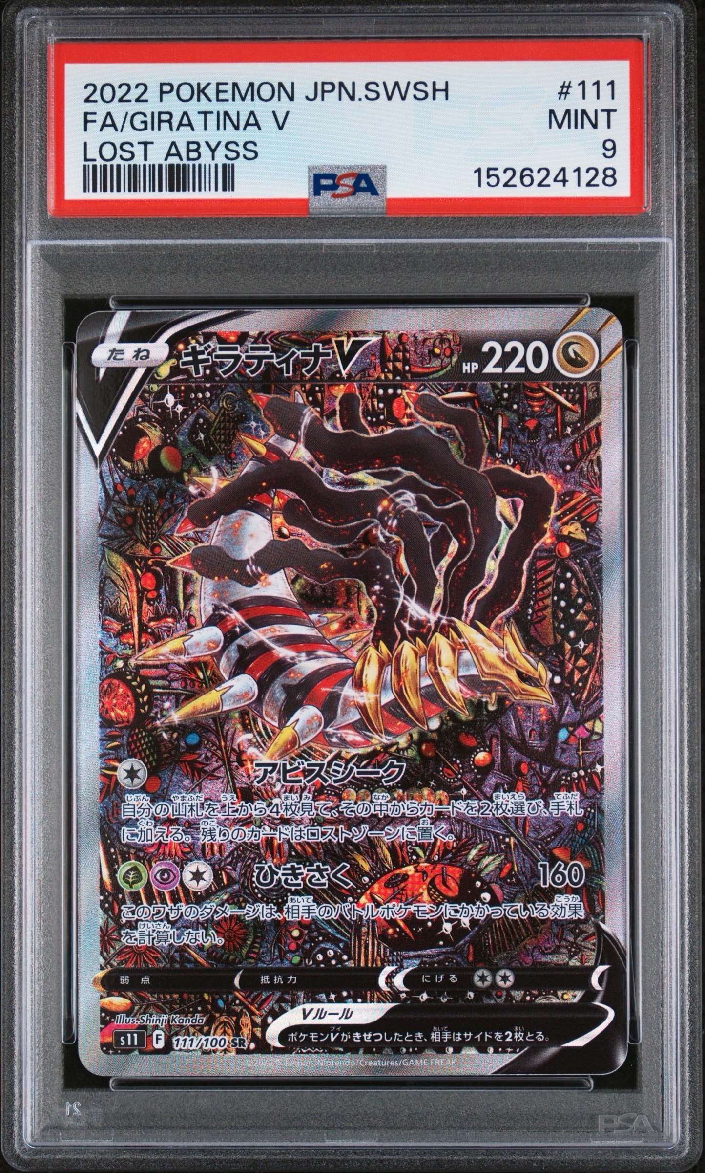 ギラティナV SR: SA[S11 111/100](拡張パック「ロストアビス」)