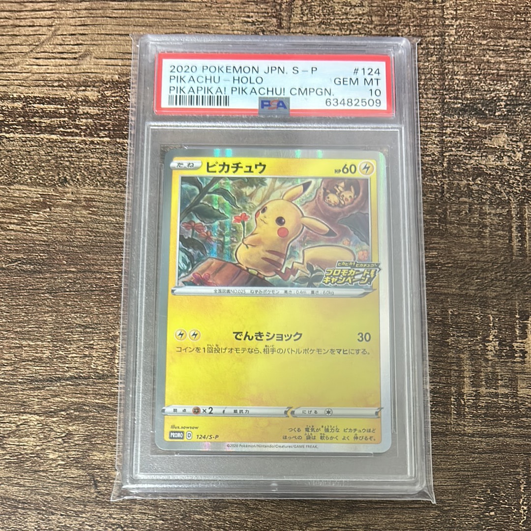 ピカチュウ: プロモ P [S-P 124](ピカピカ!ピカチュウ!プロモカードキャンペーン)
