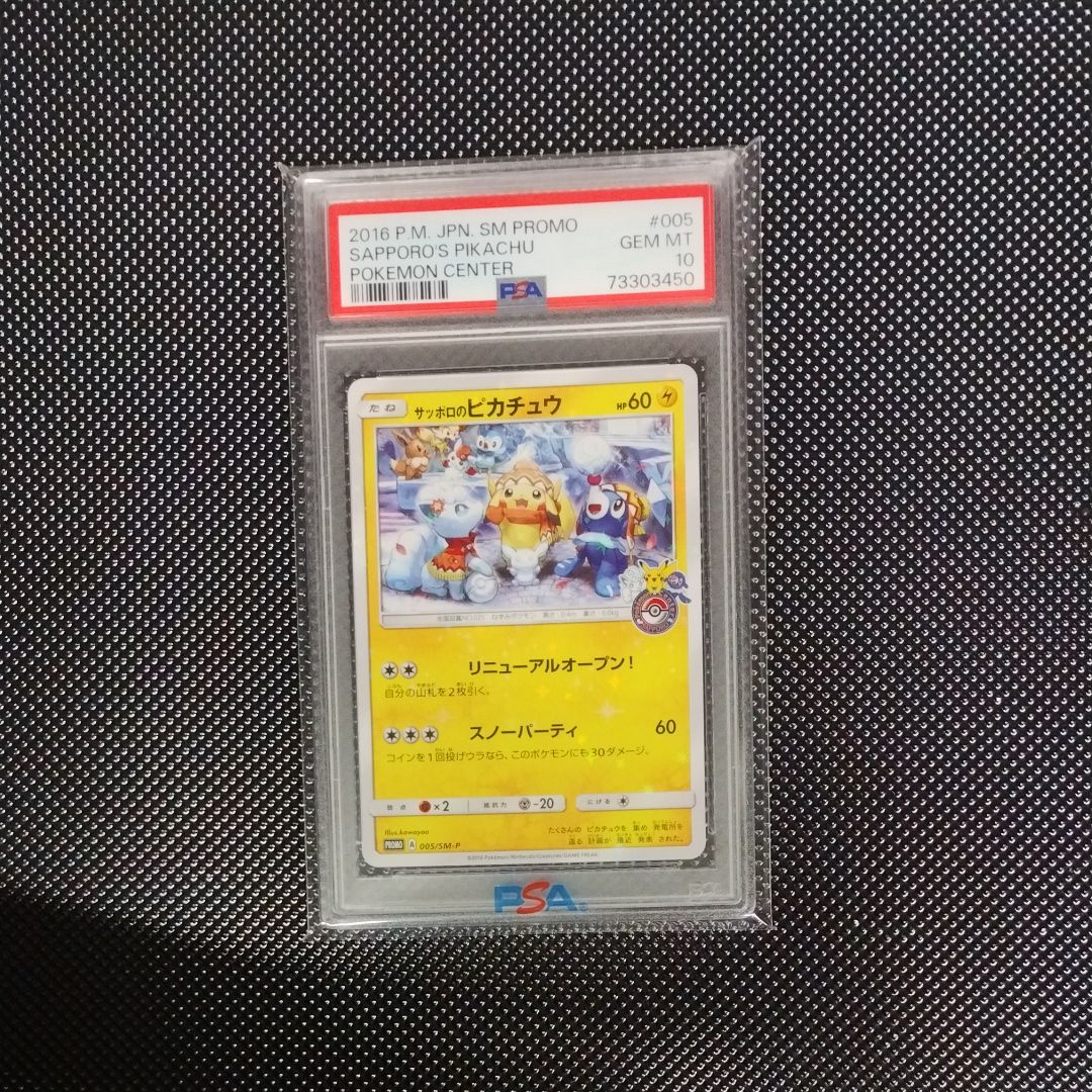 サッポロのピカチュウ: プロモ[SM-P 005](プロモーションカード「SM-P」)