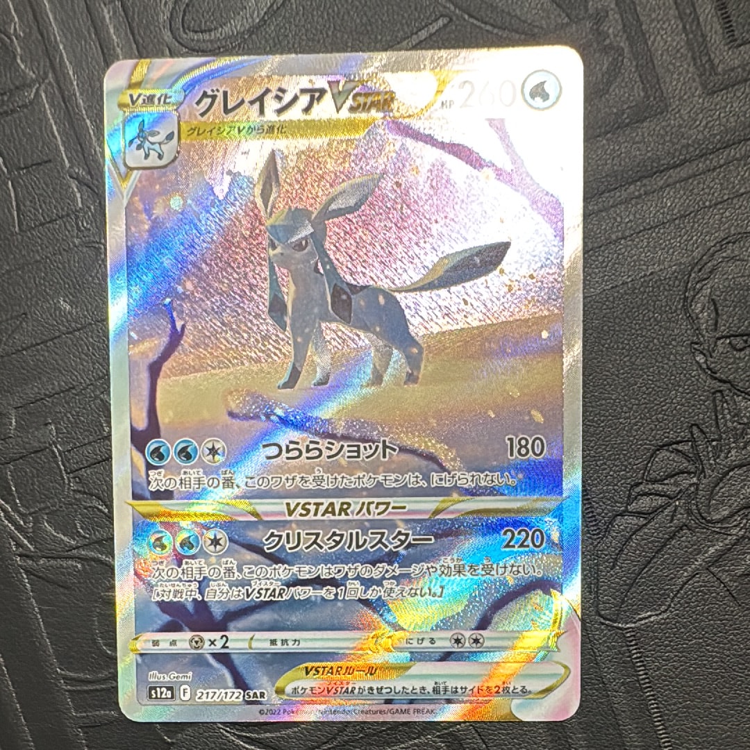 グレイシアVSTAR SAR[s12a 217/172](ハイクラスパック「VSTAR