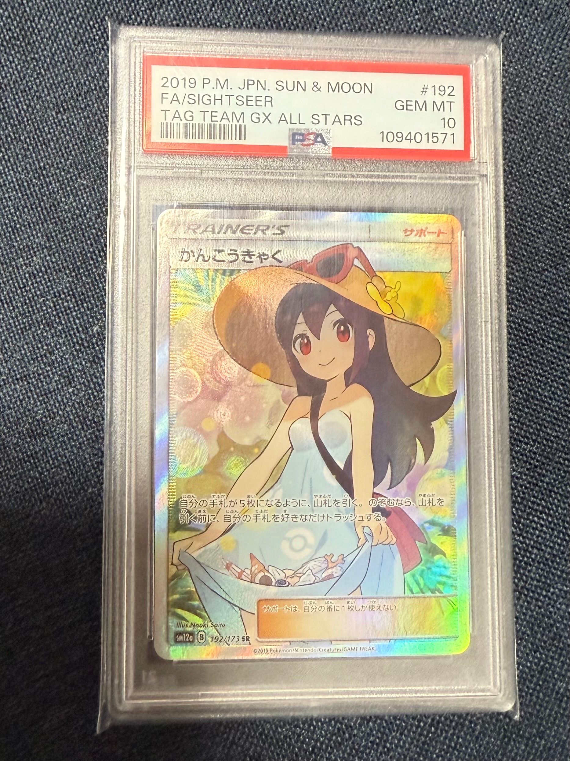 かんこうきゃく SR[SM12a 192/173](ハイクラスパック「TAG TEAM GX タッグオールスターズ」)