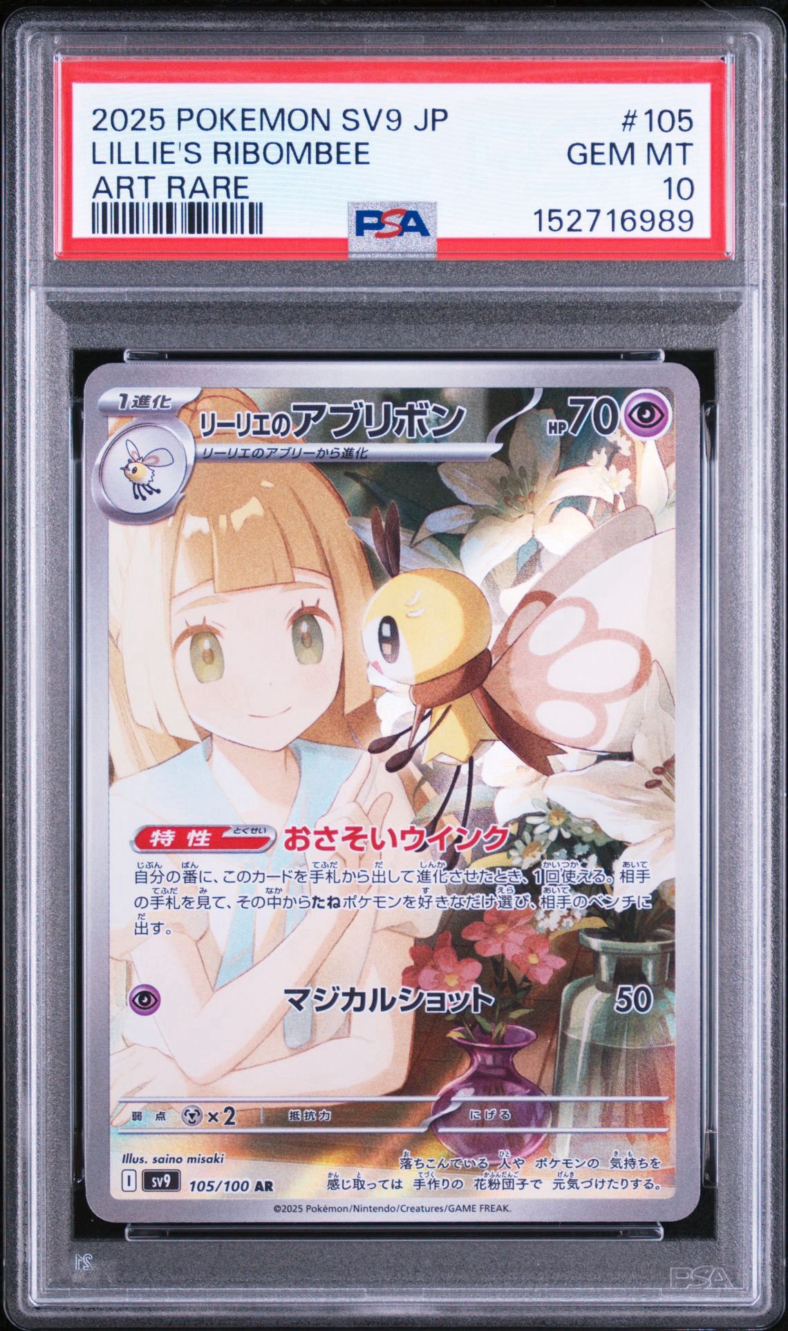 リーリエのアブリボン AR [SV9 105/100](拡張パック「バトル