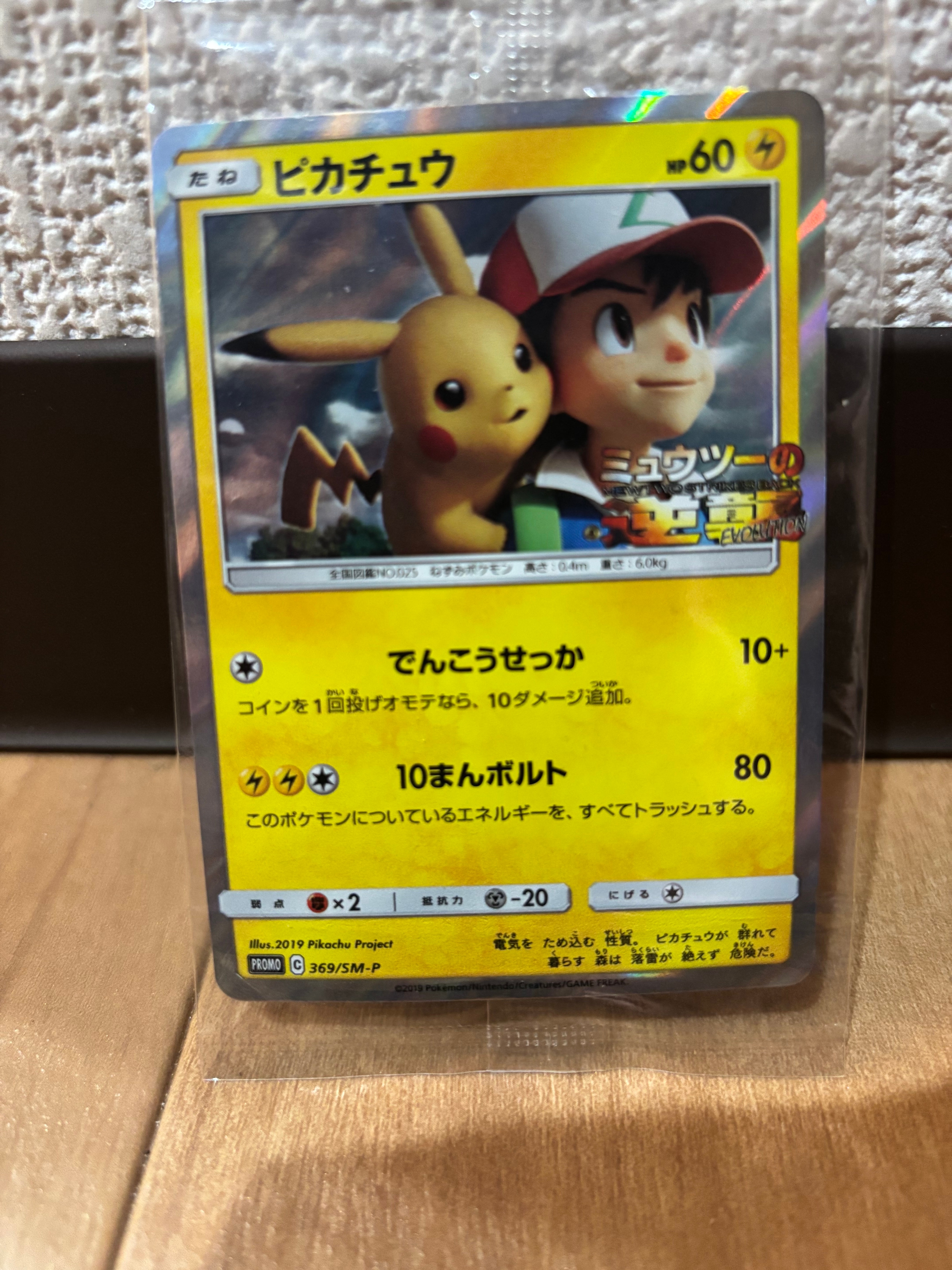 ピカチュウ: プロモ[SM-P 369](プロモーションカード「SM-P」)