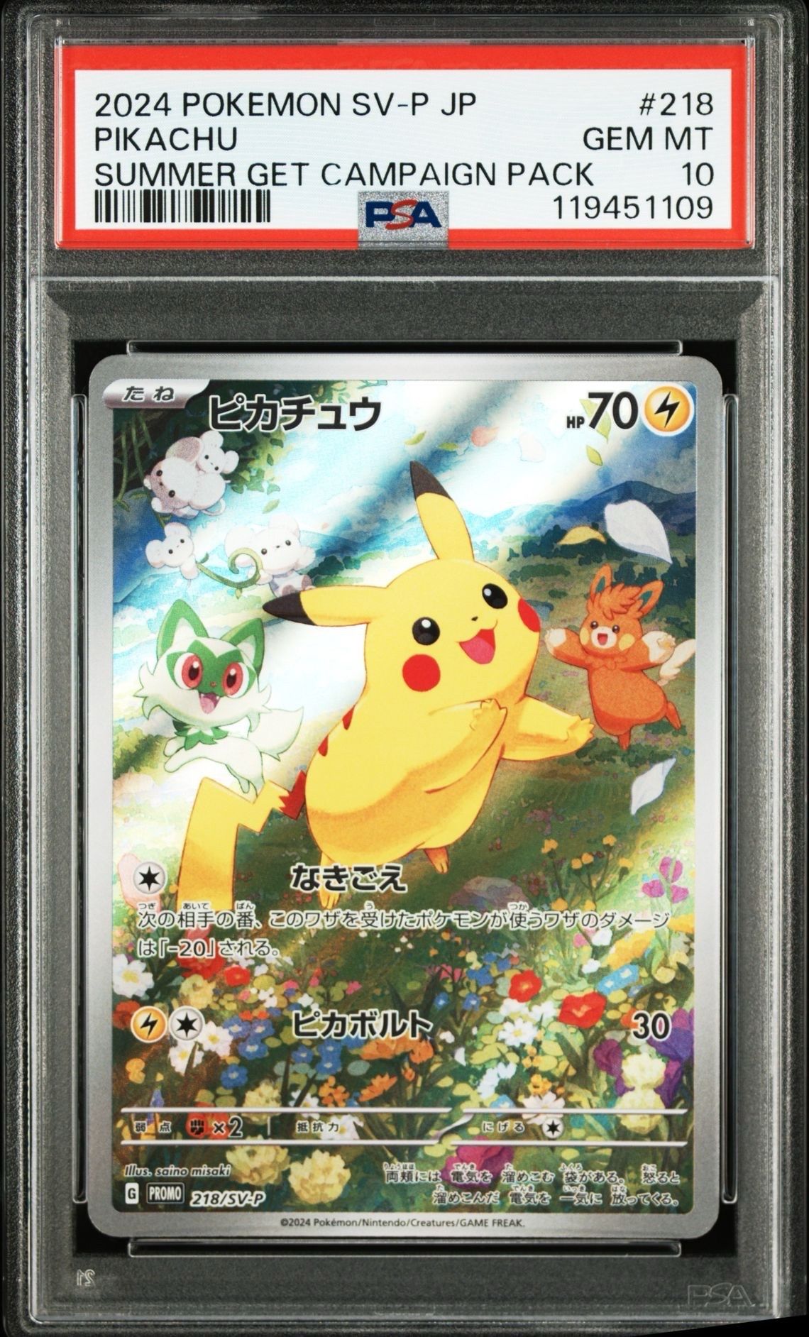ピカチュウ P [SV-P 218](プロモカードパック「ポケカの夏がキタ!プロモカードGetキャンペーン!」)