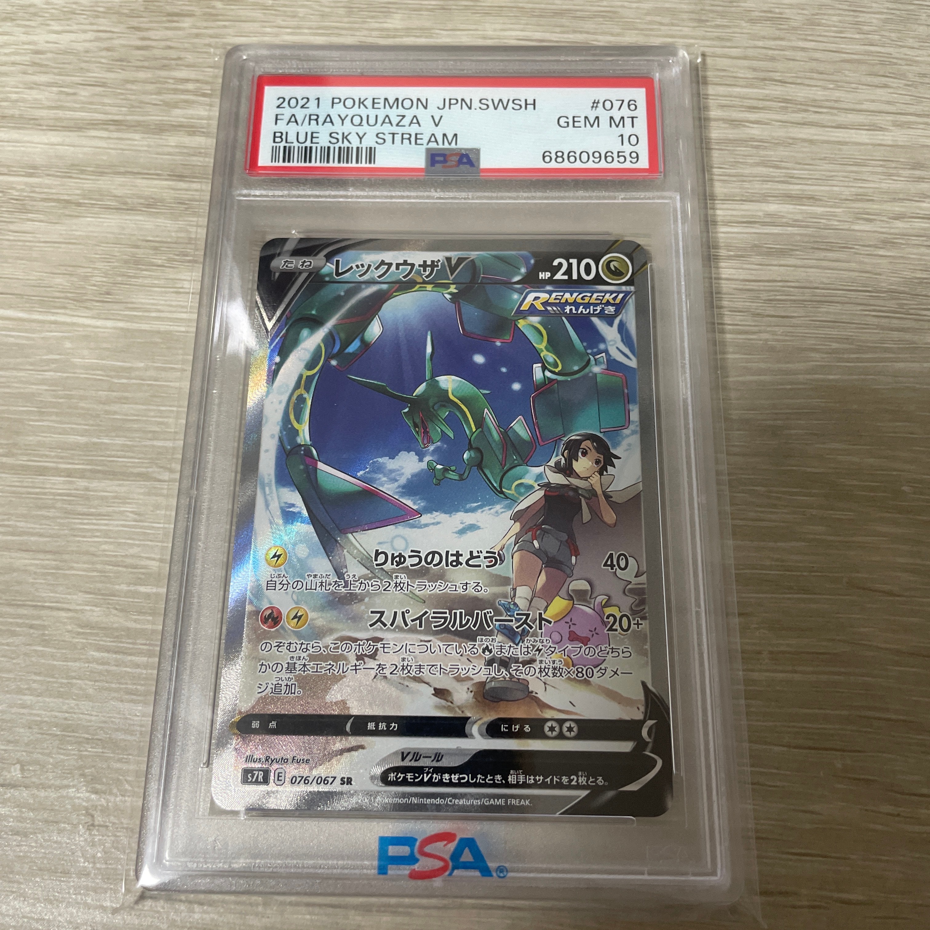 PSA9】レックウザV SR: SA[S7R 076/067](拡張パック「蒼空ストリーム
