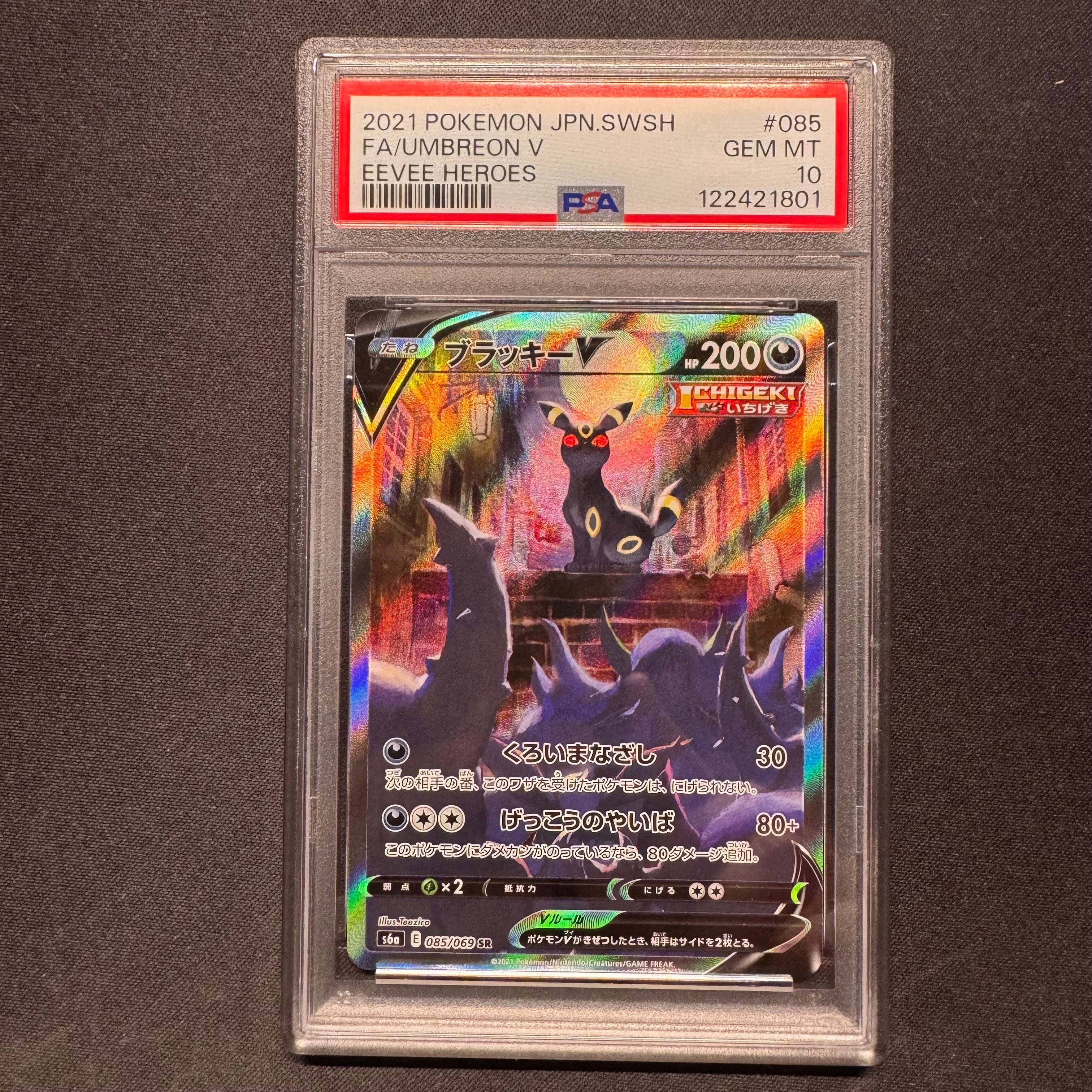 ブラッキーV SR: SA[S6a 085/069](強化拡張パック「イーブイヒーローズ」)