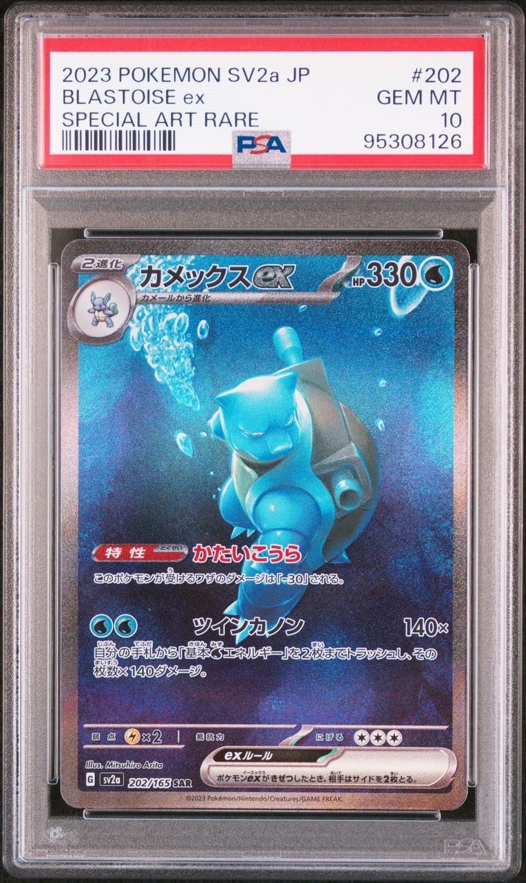 カメックスex SAR[SV2a 202/165](強化拡張パック「ポケモンカード151」)