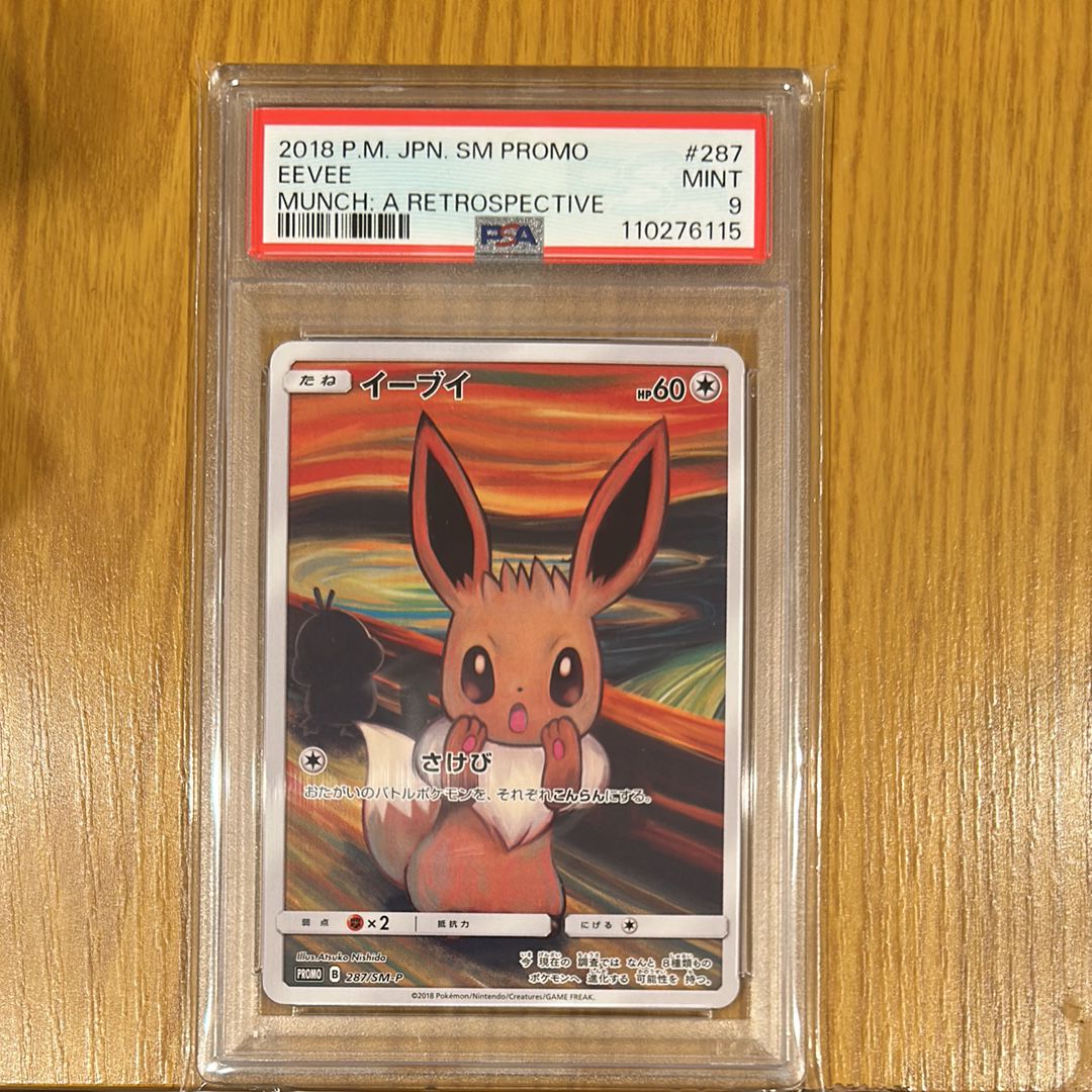 イーブイ ムンク展: プロモ[SM-P 287](プロモーションカード「SM-P」)