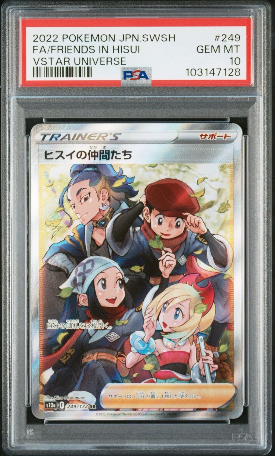 ヒスイの仲間たち SR[s12a 249/172](ハイクラスパック「VSTARユニバース」)