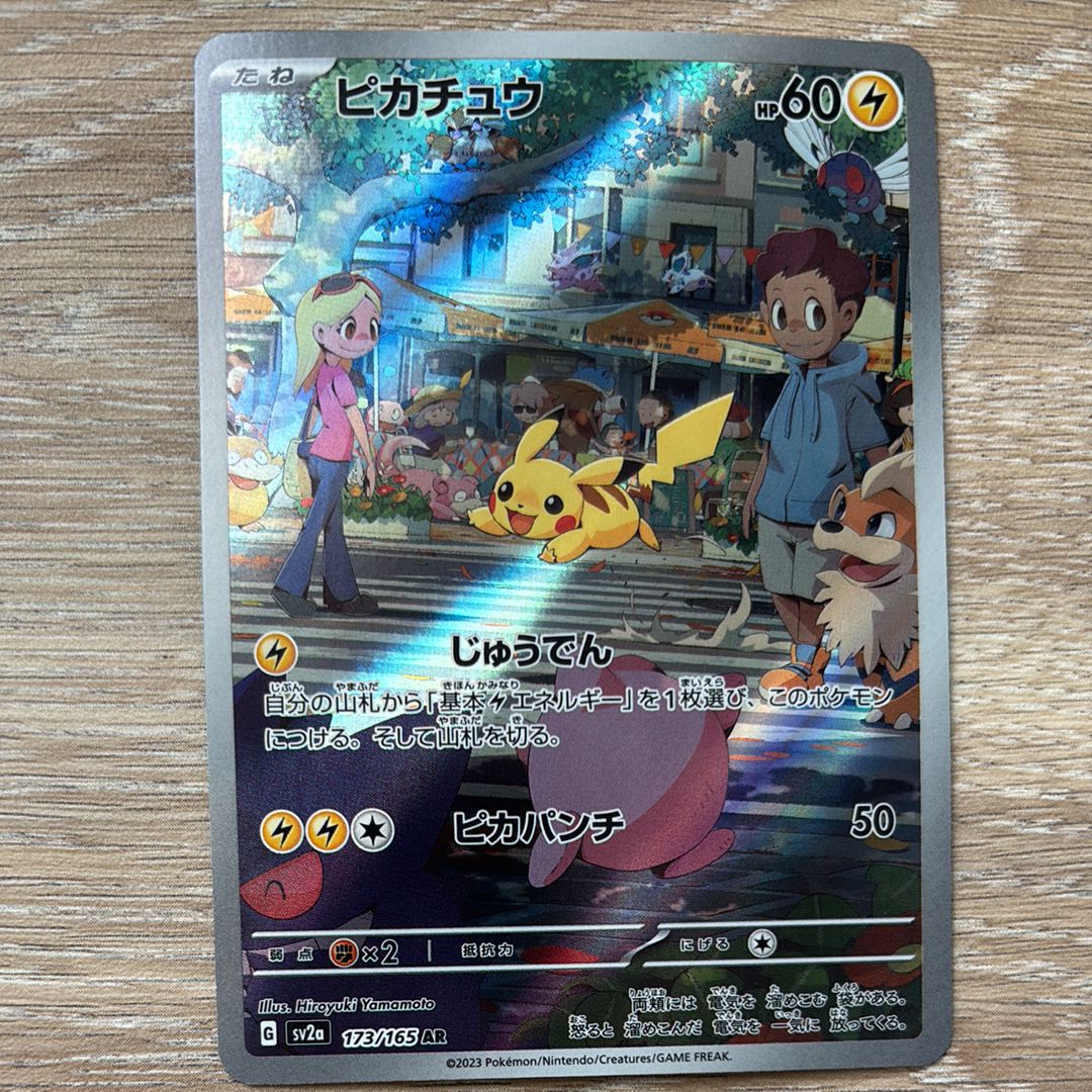 ピカチュウ AR[SV2a 173/165](強化拡張パック「ポケモンカード151」)