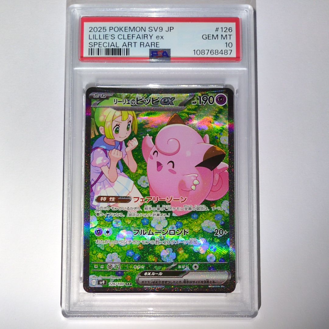 リーリエのピッピex SAR [SV9 126/100](拡張パック「バトルパートナーズ」)