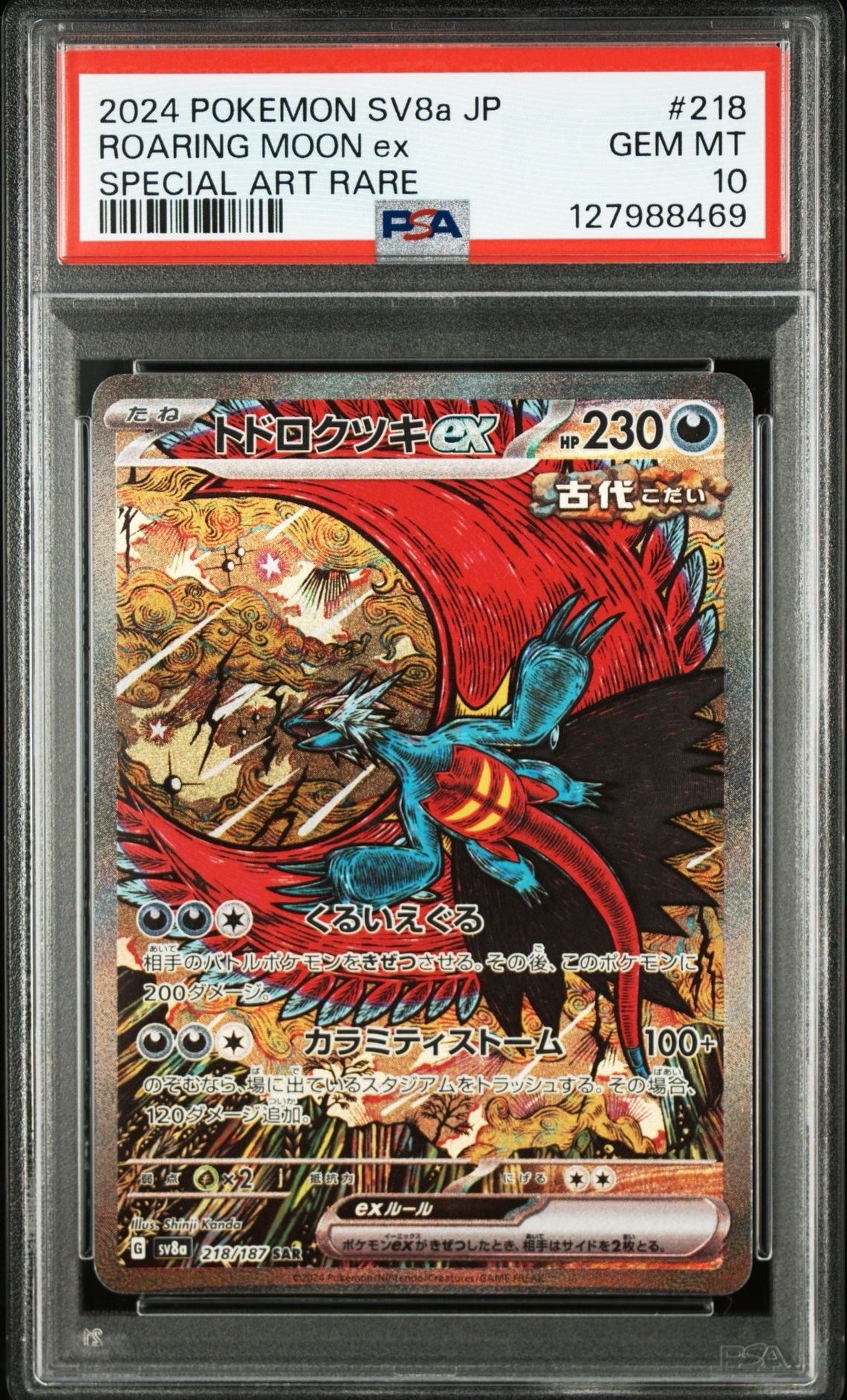 トドロクツキex SAR [SV8a 218/187](ハイクラスパック「テラスタルフェスex」)