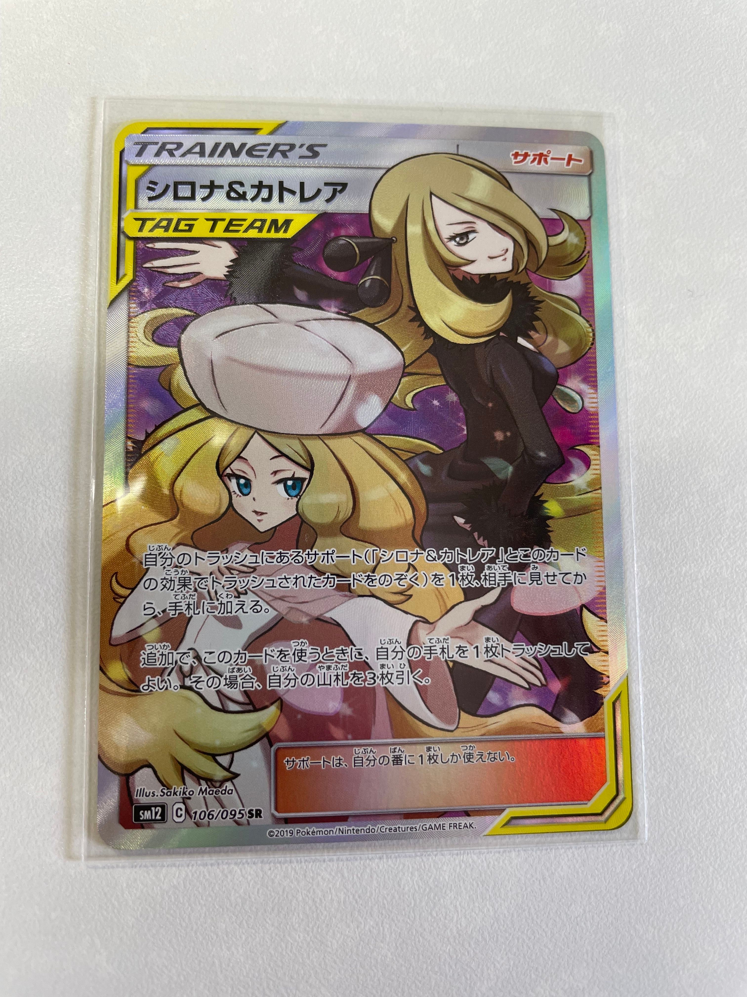 シロナ&カトレア SR[SM12 106/095](拡張パック「オルタージェネシス」)