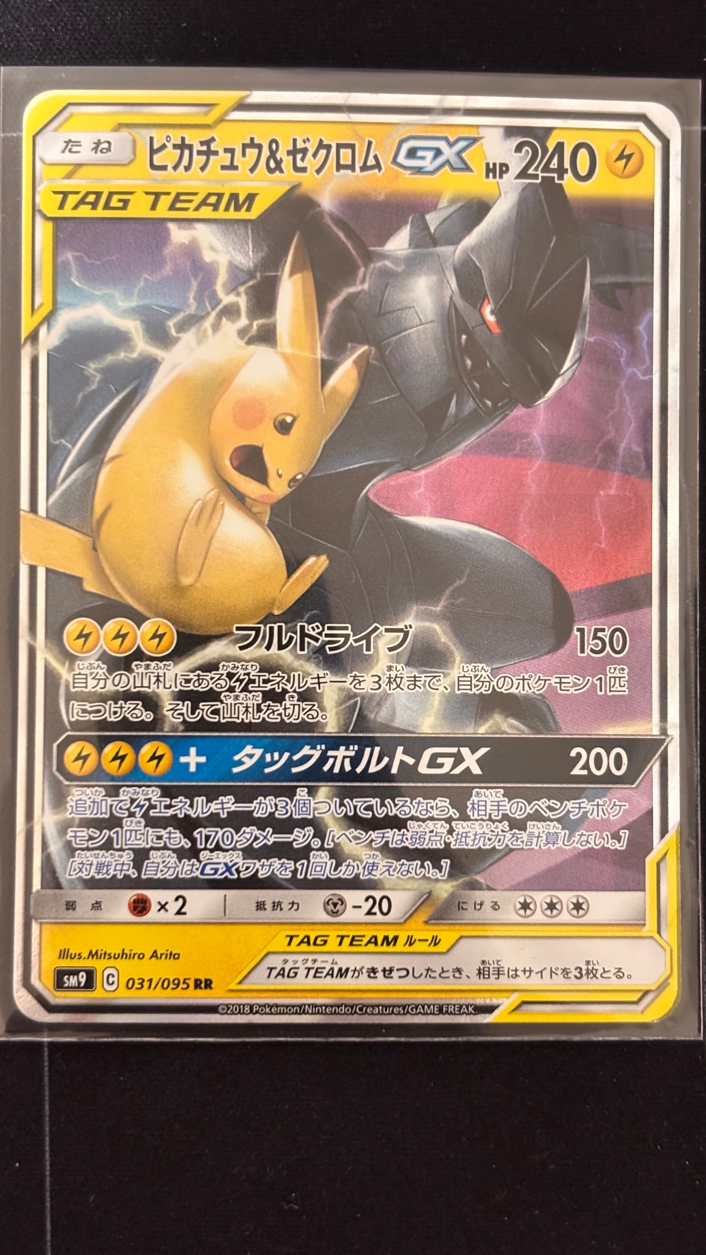 PSA10】ピカチュウ&ゼクロムGX RR [SM9 031/095](拡張パック「タッグ
