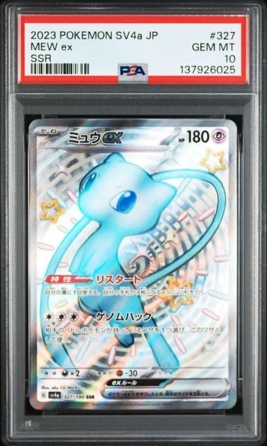 ミュウex SSR [SV4a 327/190](ハイクラスパック「シャイニートレジャーex」)