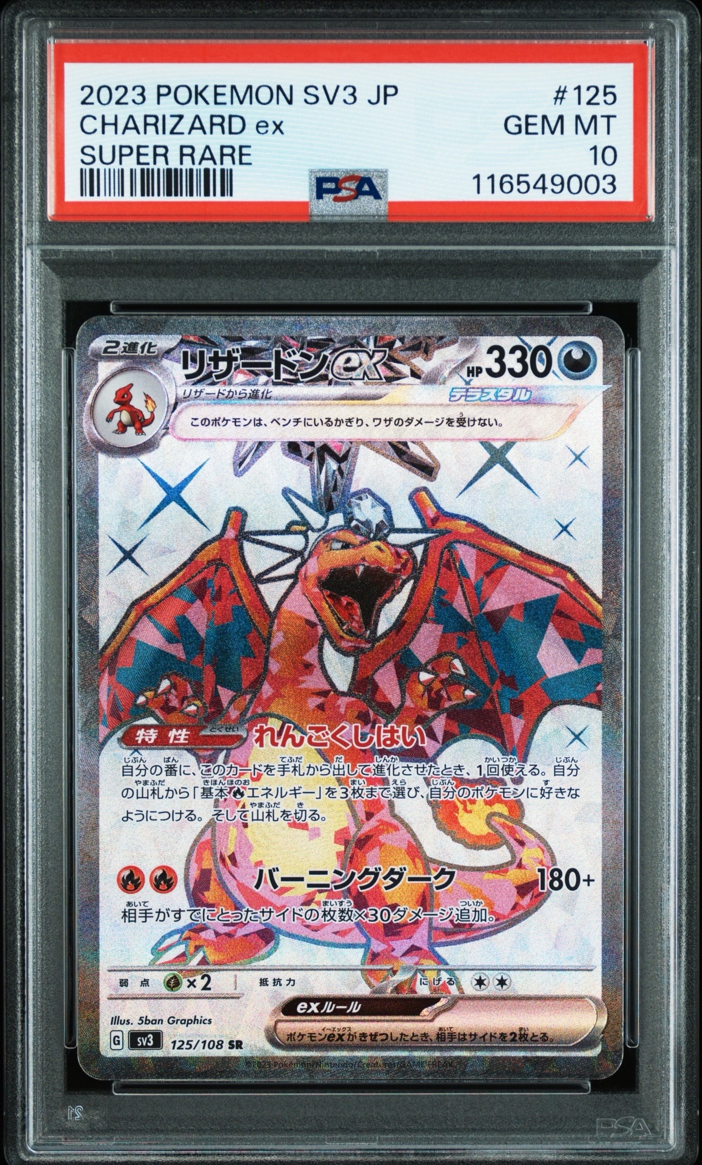 リザードンex SR[SV3 125/108](拡張パック「黒炎の支配者」)