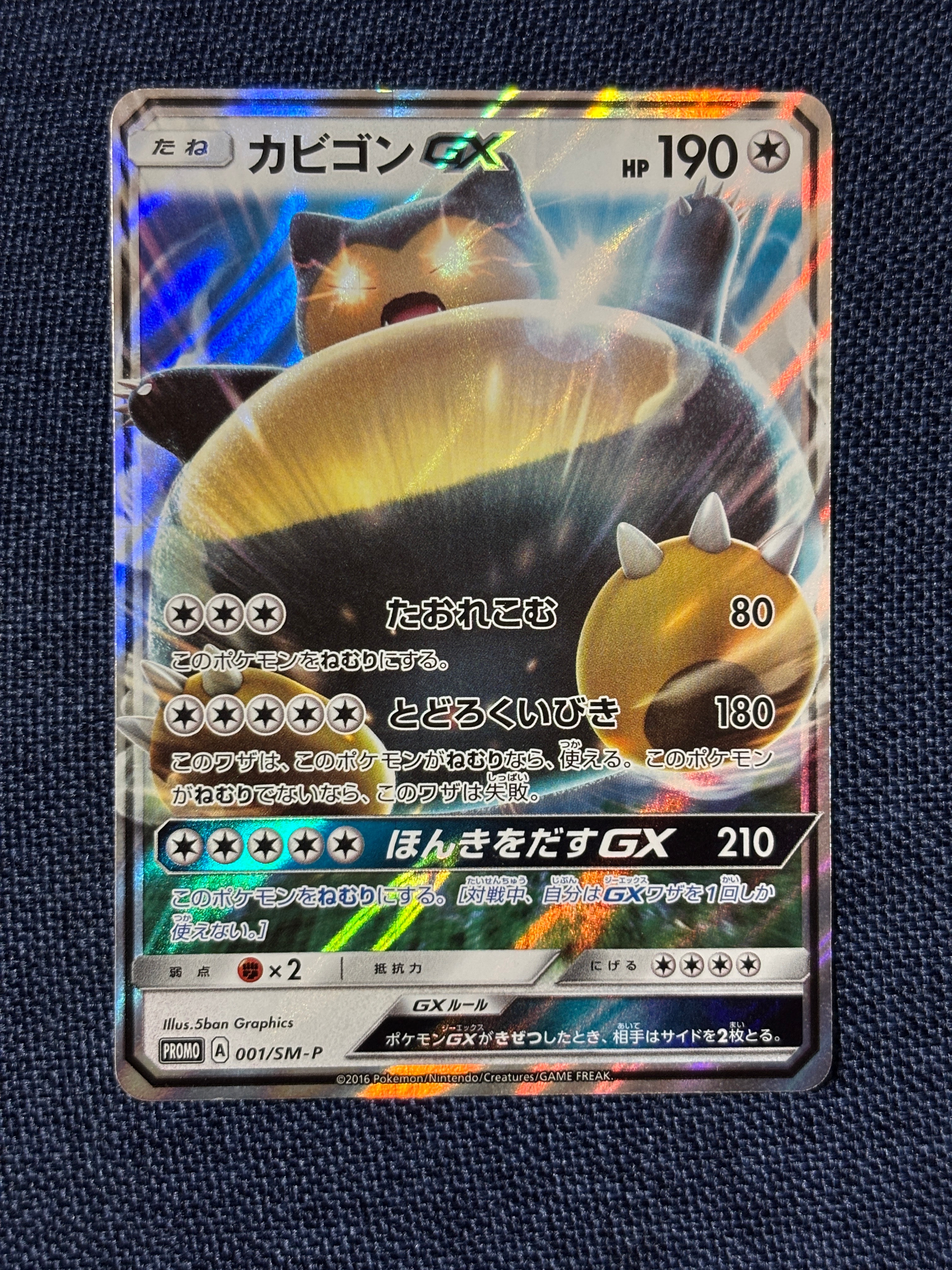 カビゴンGX P [SM-P 001](プロモーションカード「ニンテンドー3DSソフト ポケットモンスター サン・ムーン パッケージ版 早期購入特典」)