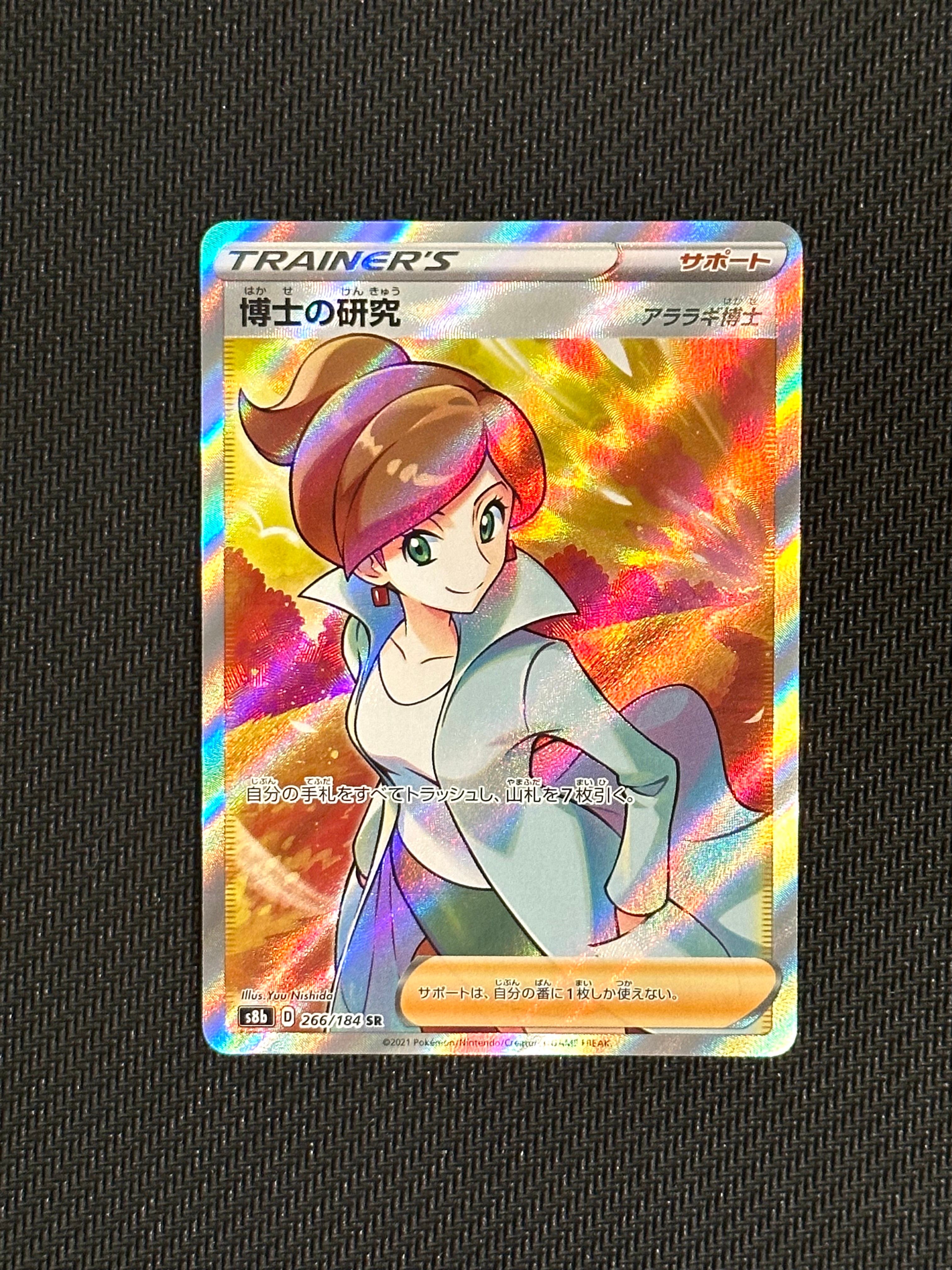 博士の研究(アララギ博士) SR[S8b 266/184](ハイクラスパック「VMAXクライマックス」)