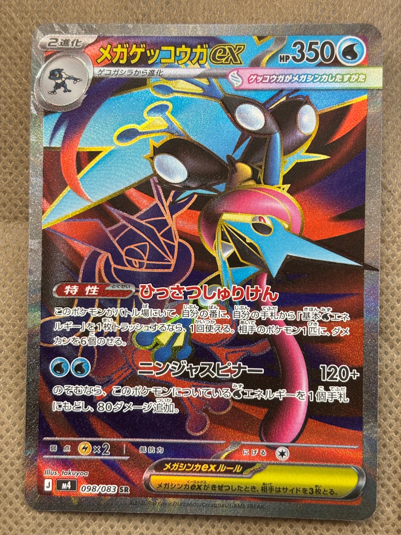 メガゲッコウガex SR [M4 098/083](拡張パック「ニンジャスピナー」)