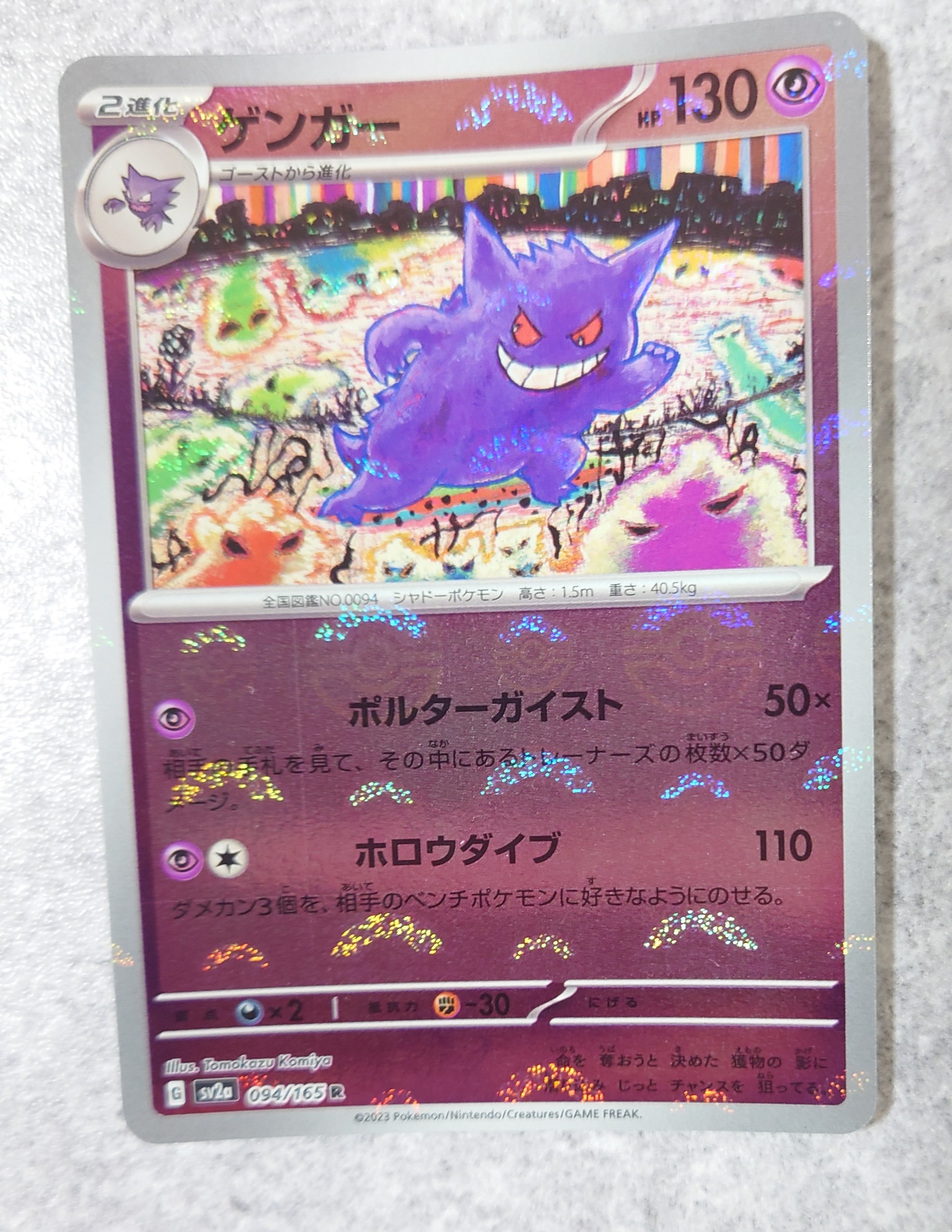 ゲンガー R: モンスターボールミラー[SV2a 094/165](強化拡張パック「ポケモンカード151」)