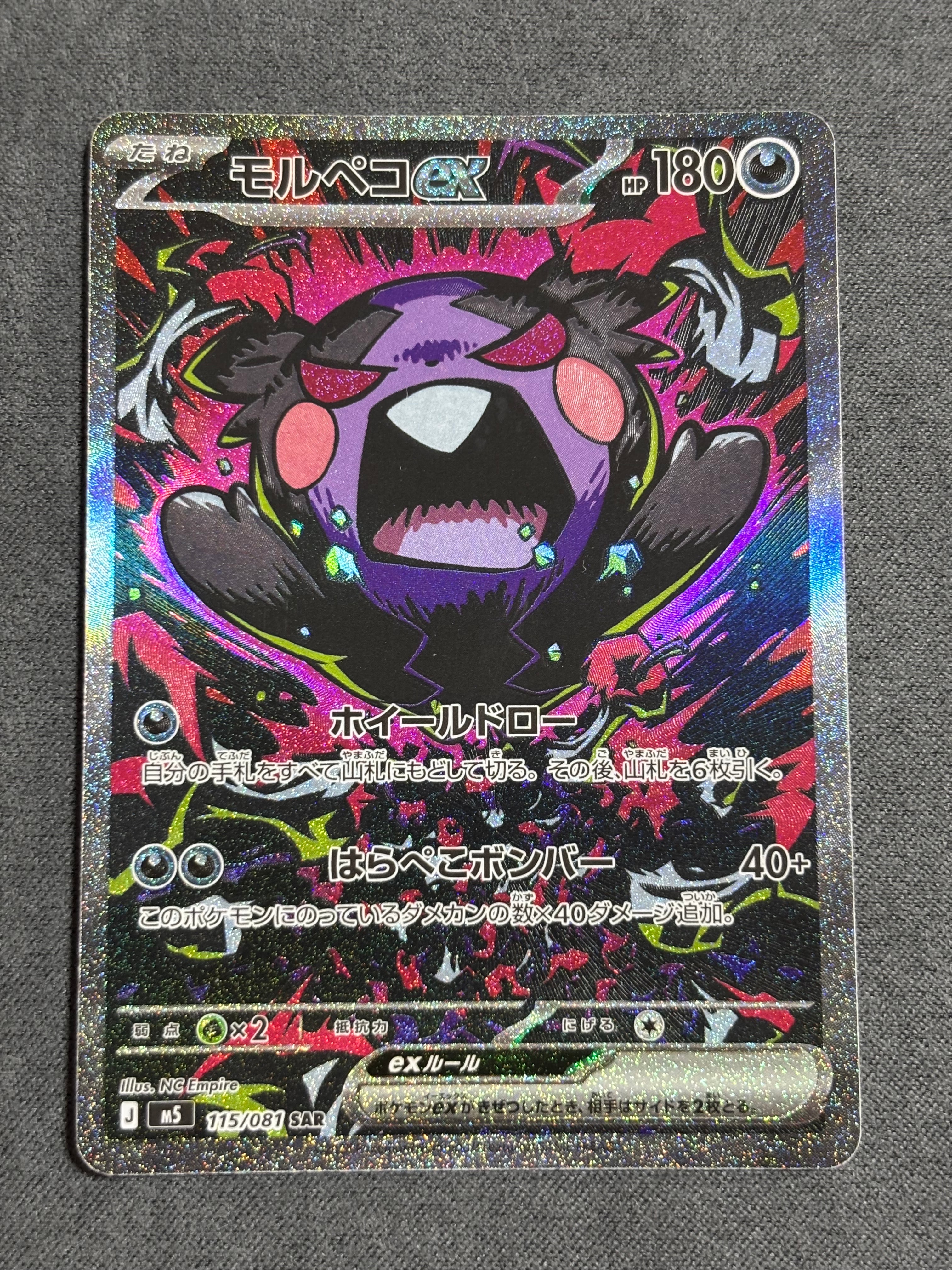 モルペコex SAR [M5 115/081](拡張パック「アビスアイ」)