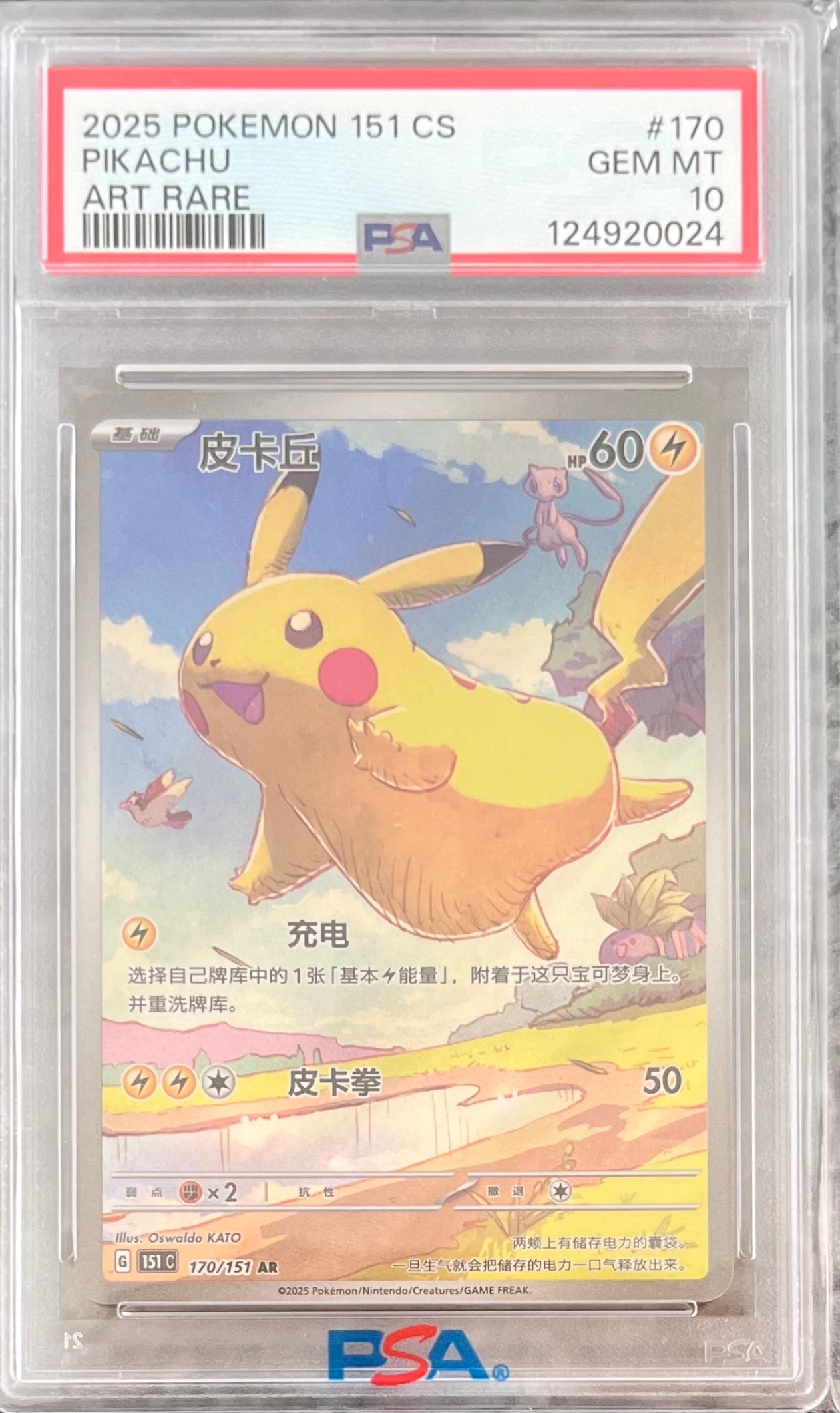 ピカチュウ AR [151C 170/151]【中国語版】(スカーレット&バイオレット "ポケモンカード151")