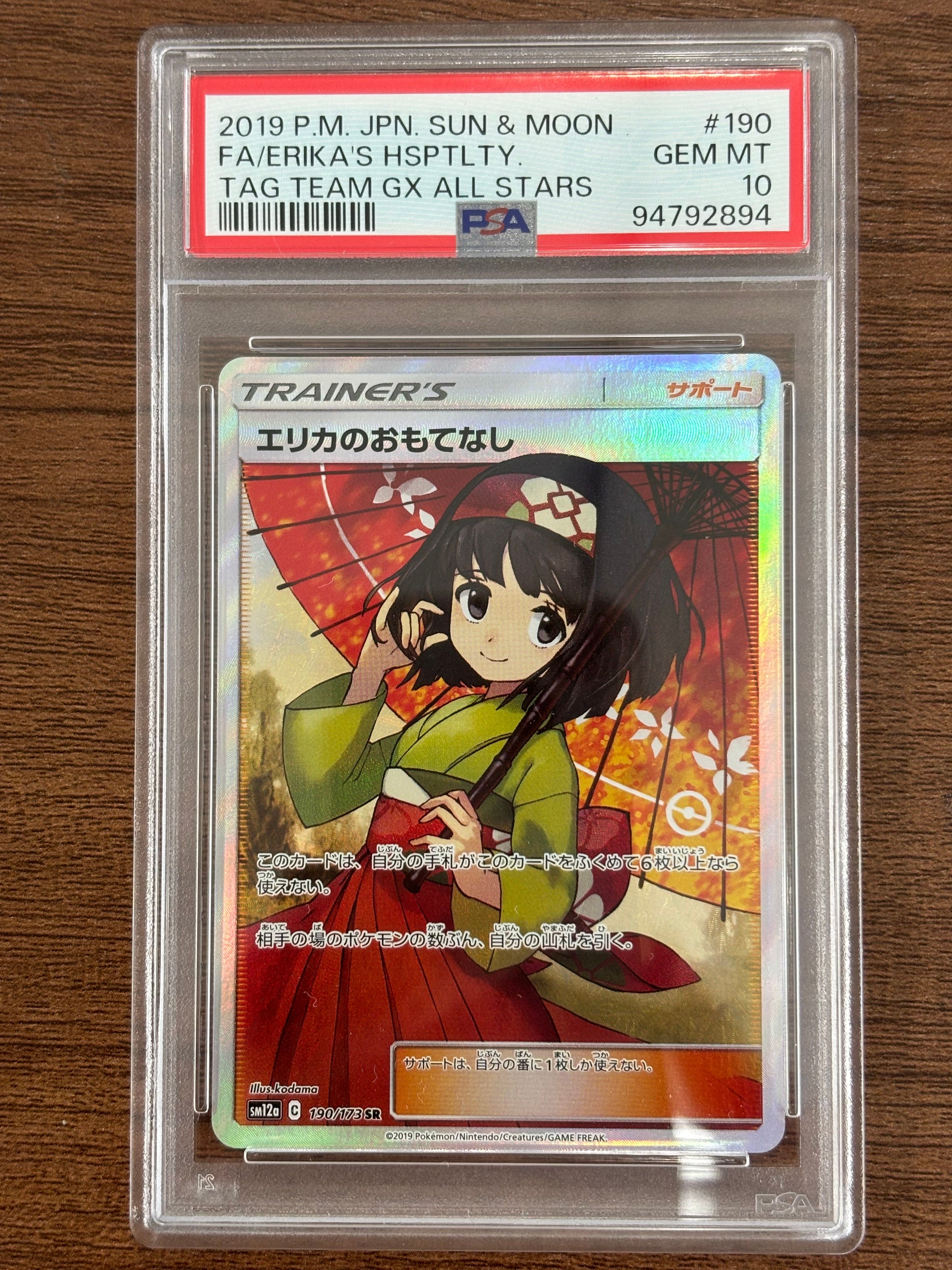 エリカのおもてなし SR[SM12a 190/173](ハイクラスパック「TAG TEAM GX タッグオールスターズ」)