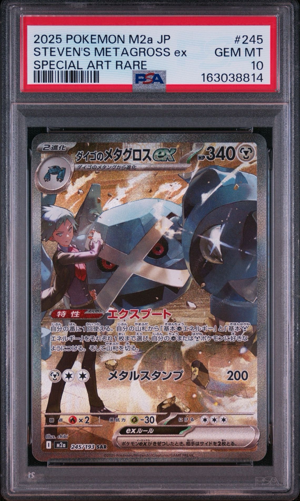ダイゴのメタグロスex SAR MEGAドリームex【PSA10】 PSA10】ダイゴのメタグロスex SAR [M2a 245/193](ハイクラスパック