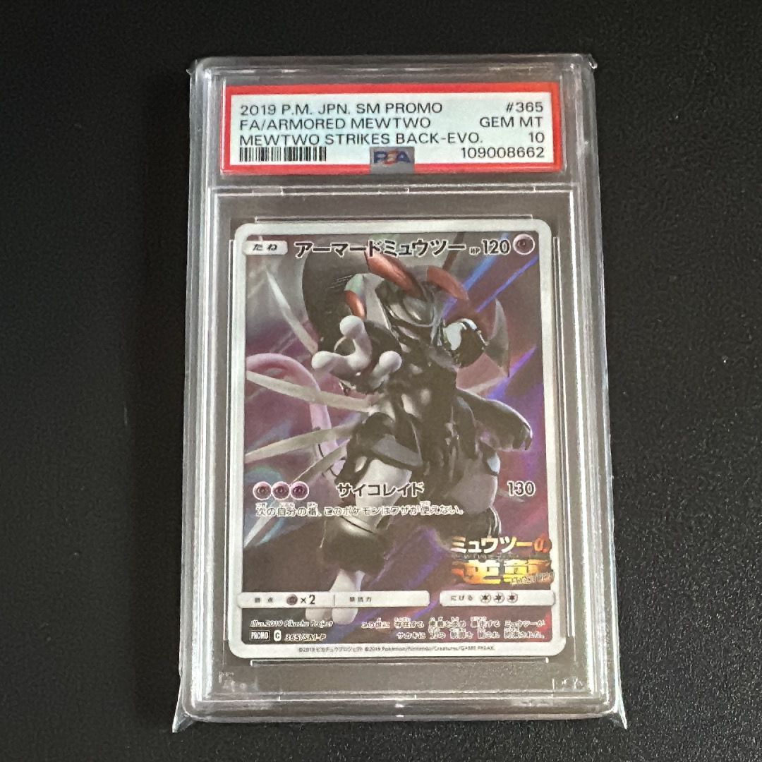アーマードミュウツー: プロモ (開封済) [SM-P 365](プロモーションカード「SM-P」)