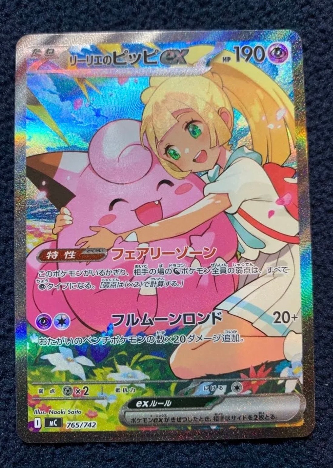 リーリエのピッピex SAR仕様 [MC 765/742](スタートデッキ100「バトルコレクション」)