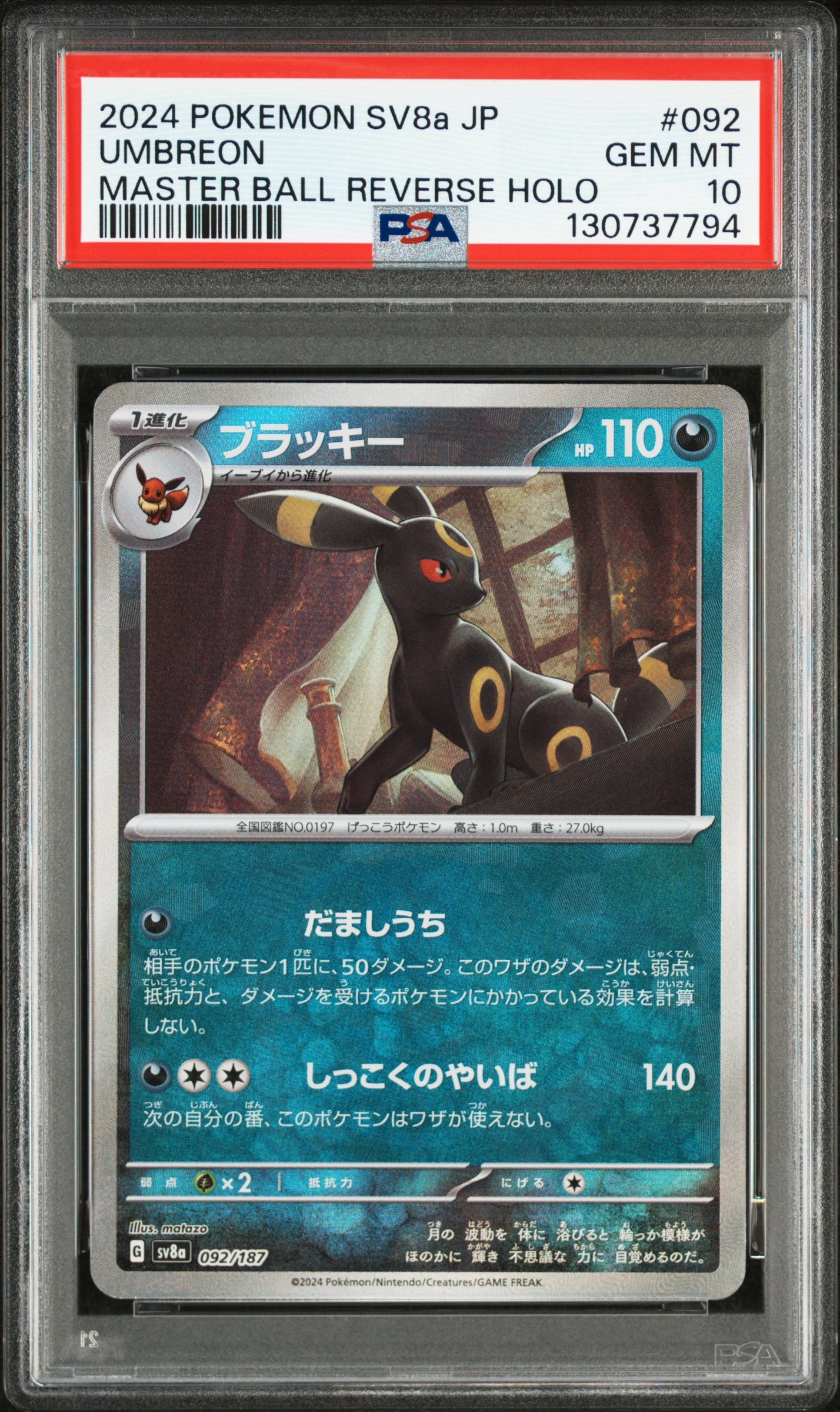 ブラッキー :マスターボールミラー [SV8a 092/187](ハイクラスパック「テラスタルフェスex」)
