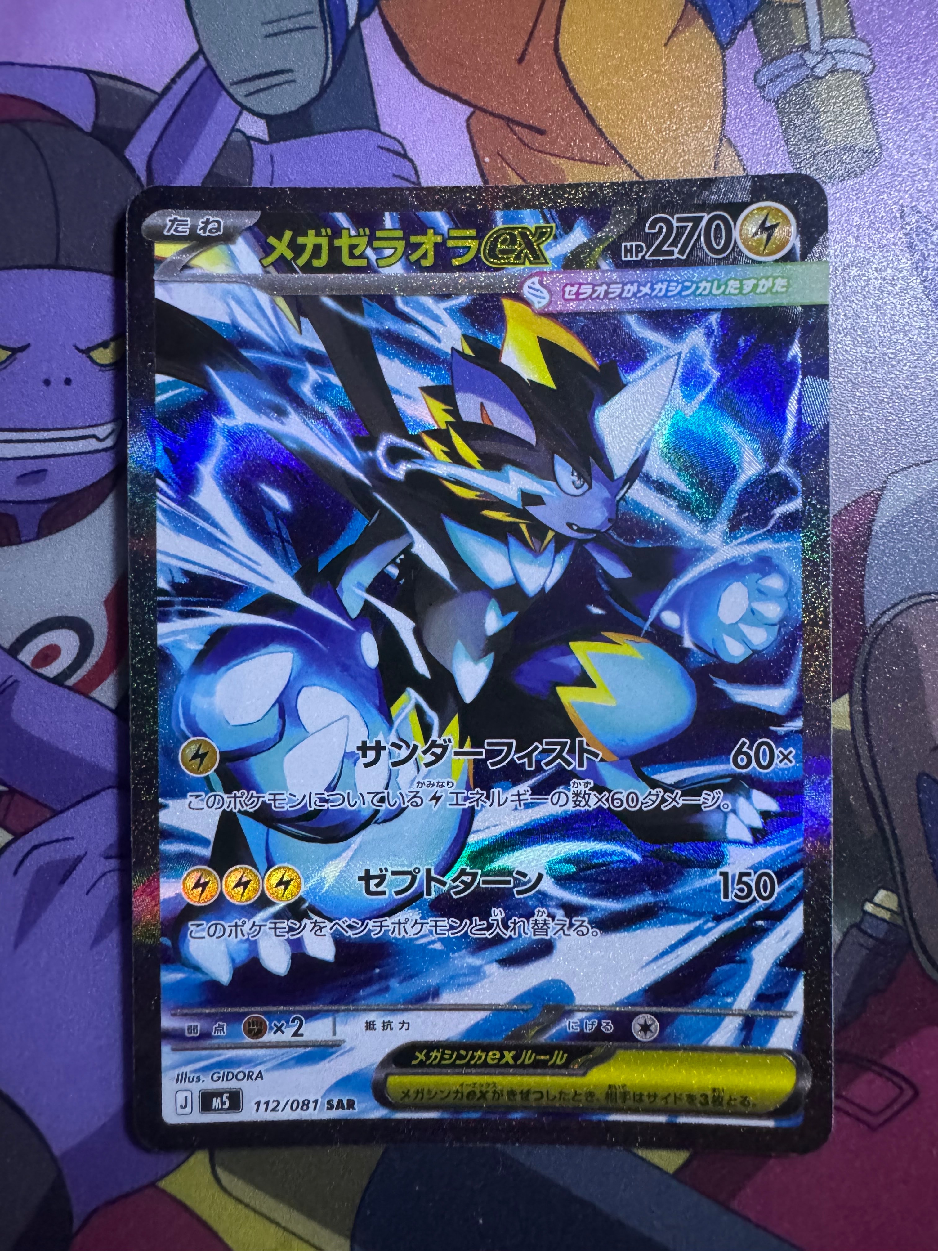 メガゼラオラex SAR [M5 112/081](拡張パック「アビスアイ」)の新品